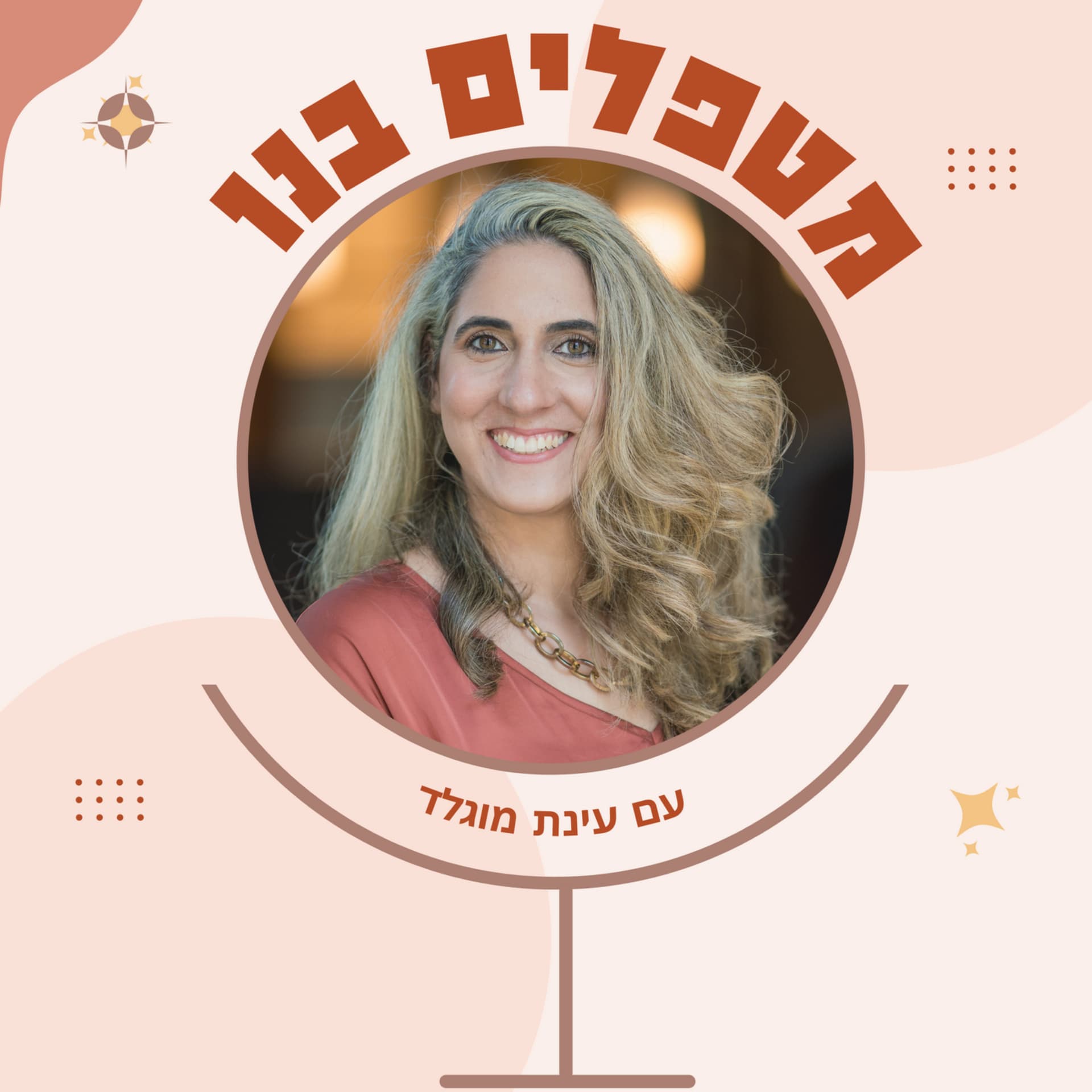 מטפלים בנו - Podcasts