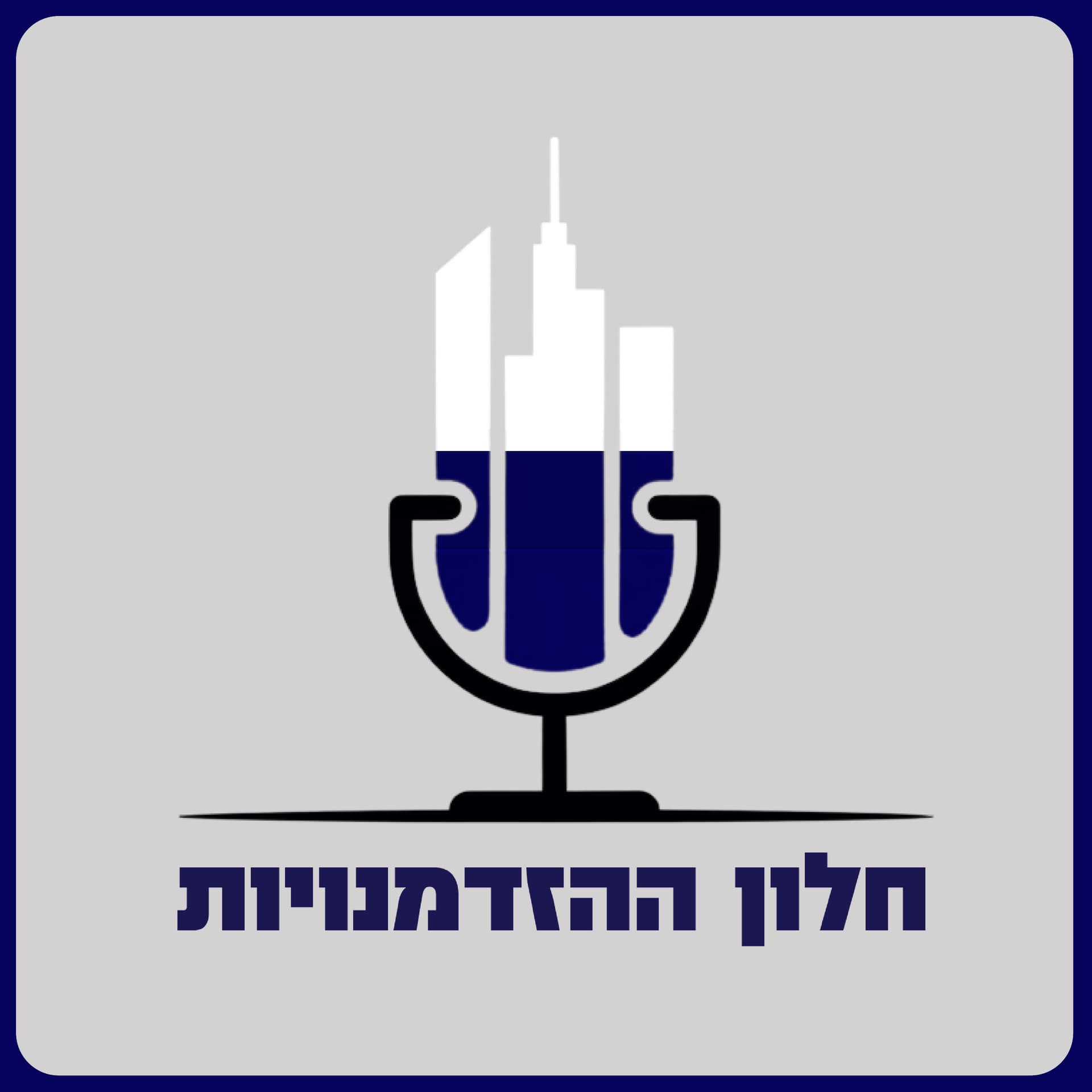 חלון ההזדמנויות - פודקאסט ההשקעות של אינספיריישן גרופ - Podcasts
