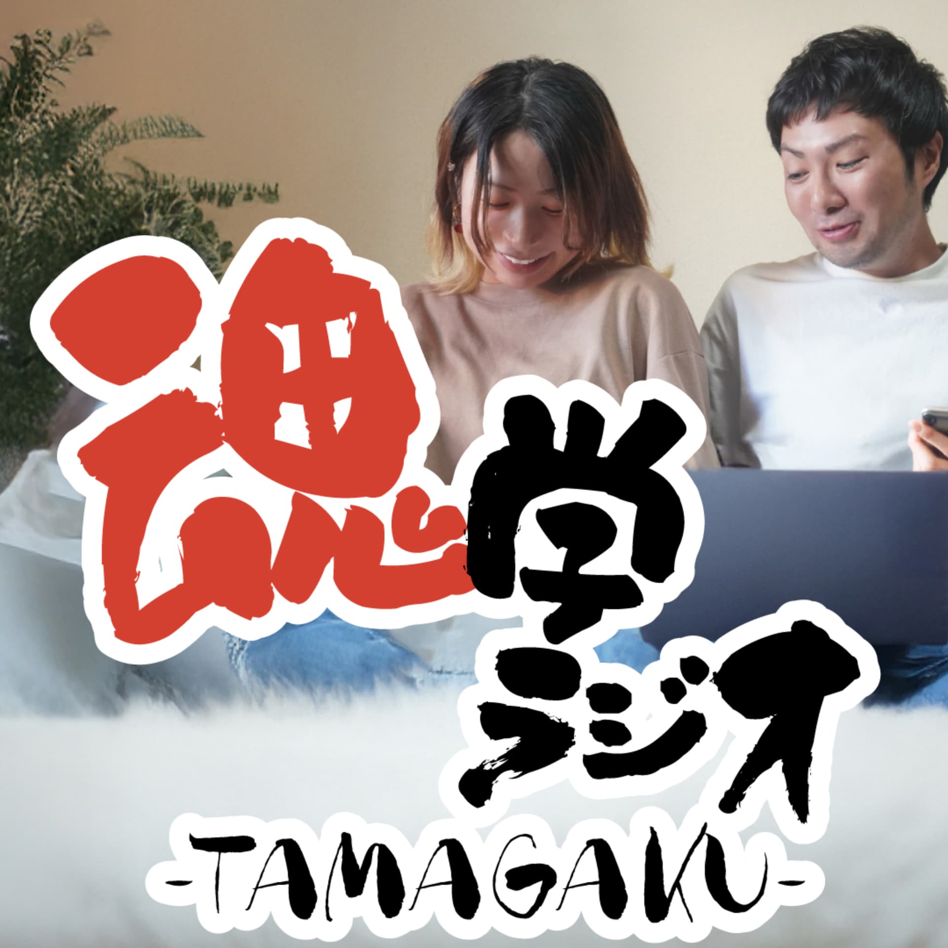 魂学ラジオ - Podcasts