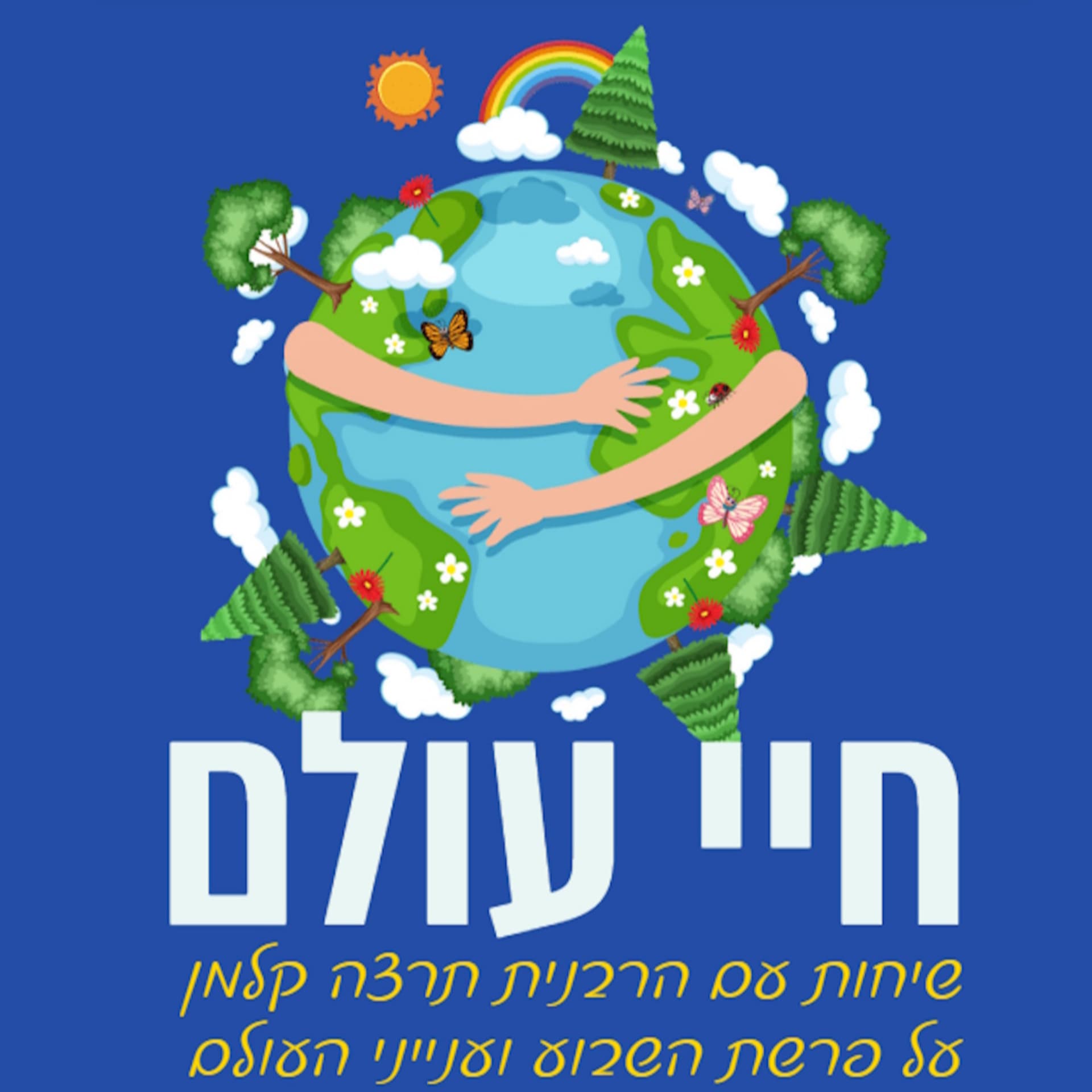 חיי עולם - שיחות על פרשת השבוע וענייני העולם עם הרבנית תרצה קלמן - Podcasts