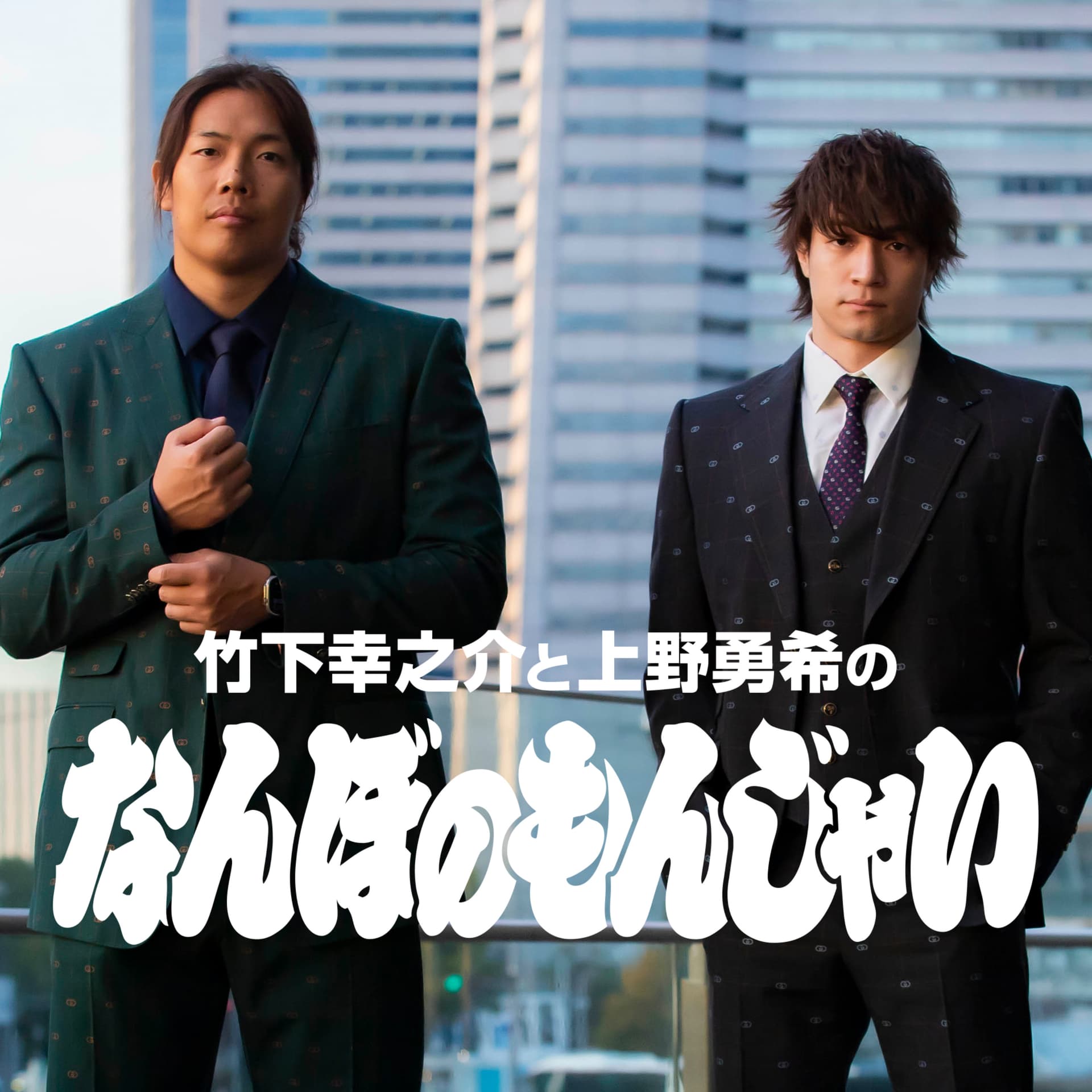 竹下幸之介と上野勇希の『なんぼのもんじゃい』 - Podcasts