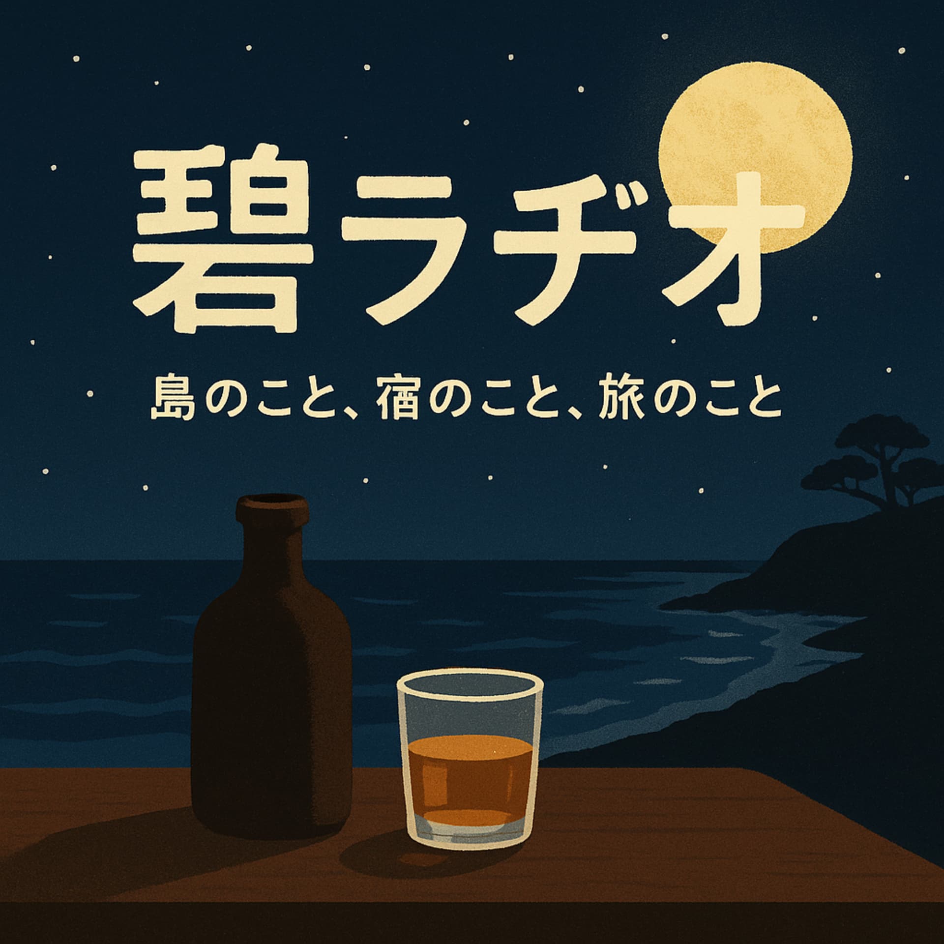 碧ラジ〜島と旅と一杯と〜 - Podcasts