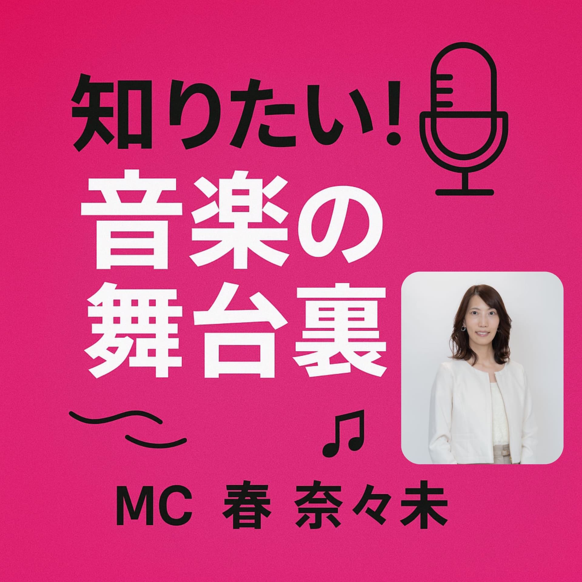 知りたい!音楽の舞台裏 - Podcasts