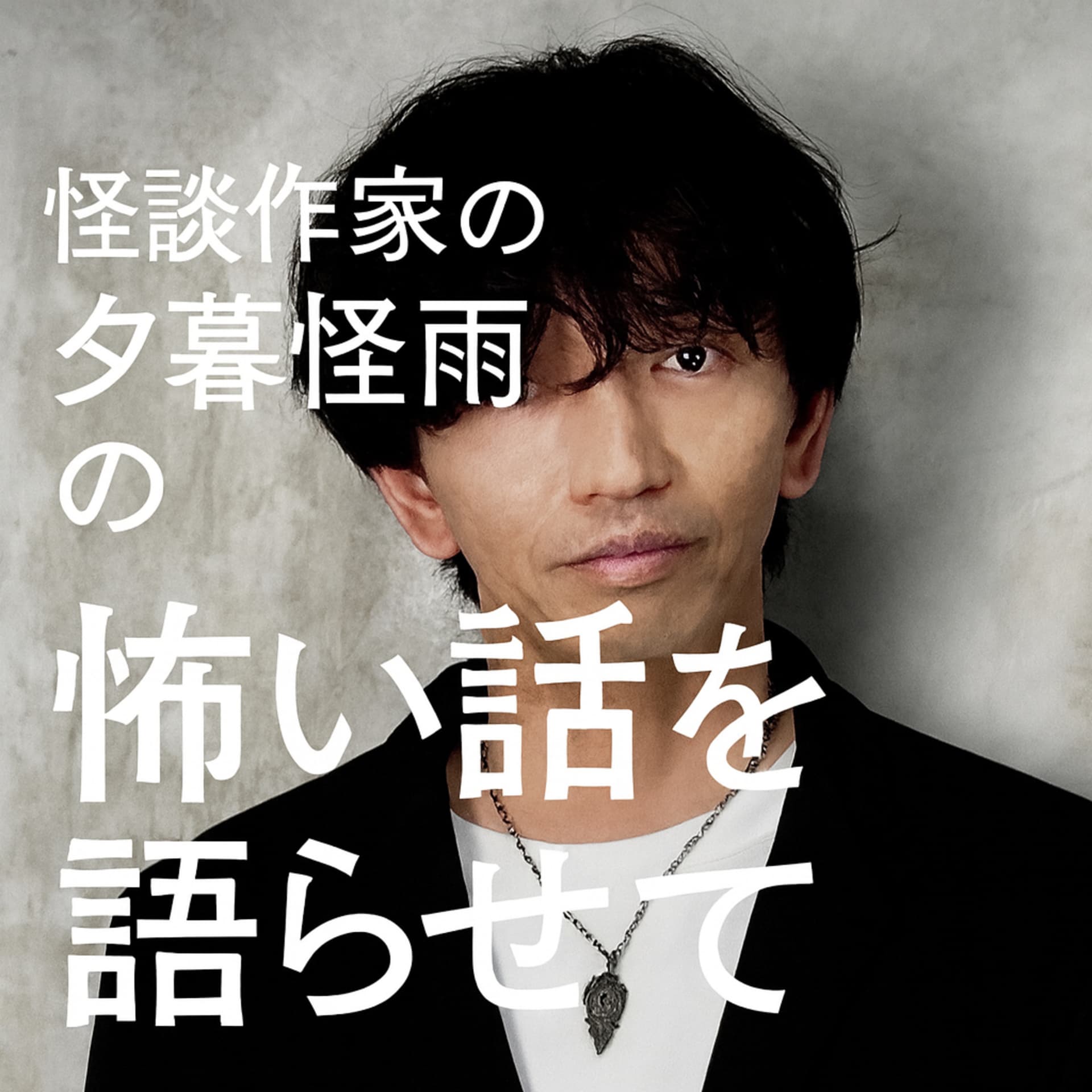 怪談作家・夕暮怪雨の怖い話を語らせて