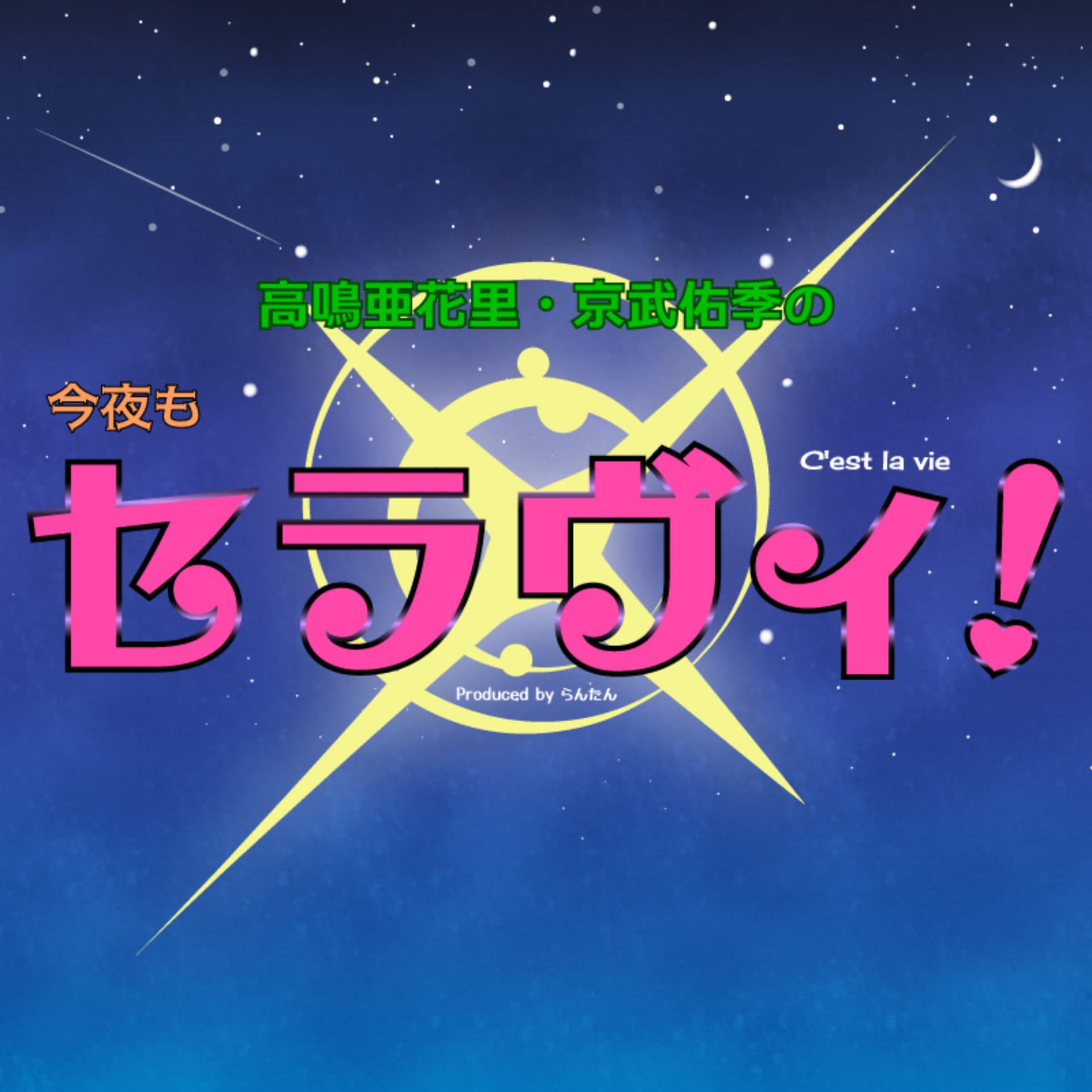 高鳴亜花里・京武佑季の今夜もセラヴィ! - Podcasts