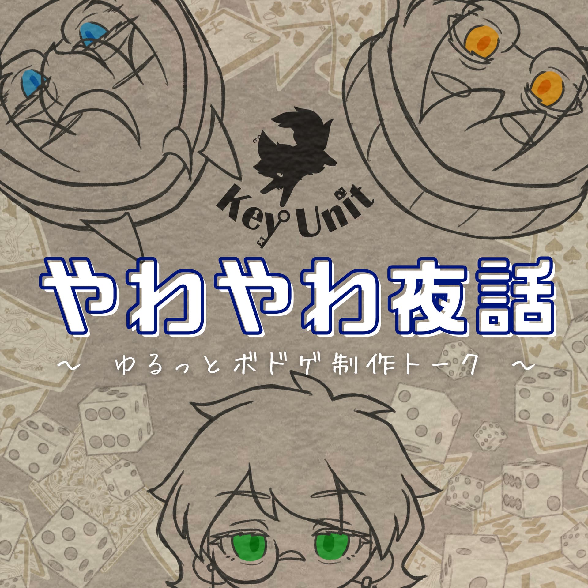 やわやわクリエイター夜話 - Podcasts