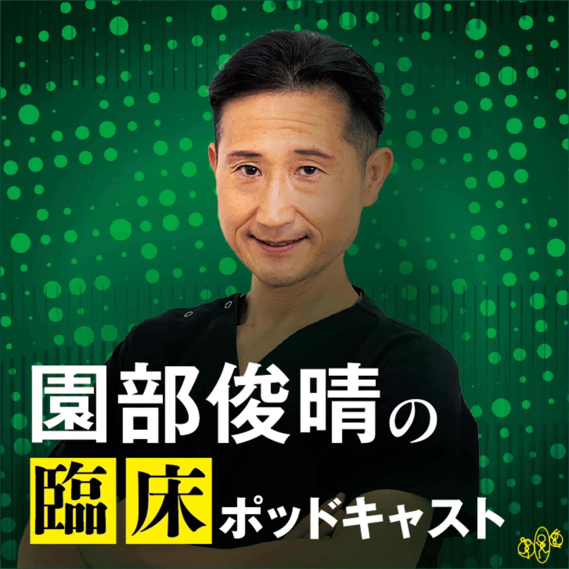 園部俊晴の臨床ポッドキャスト - Podcasts