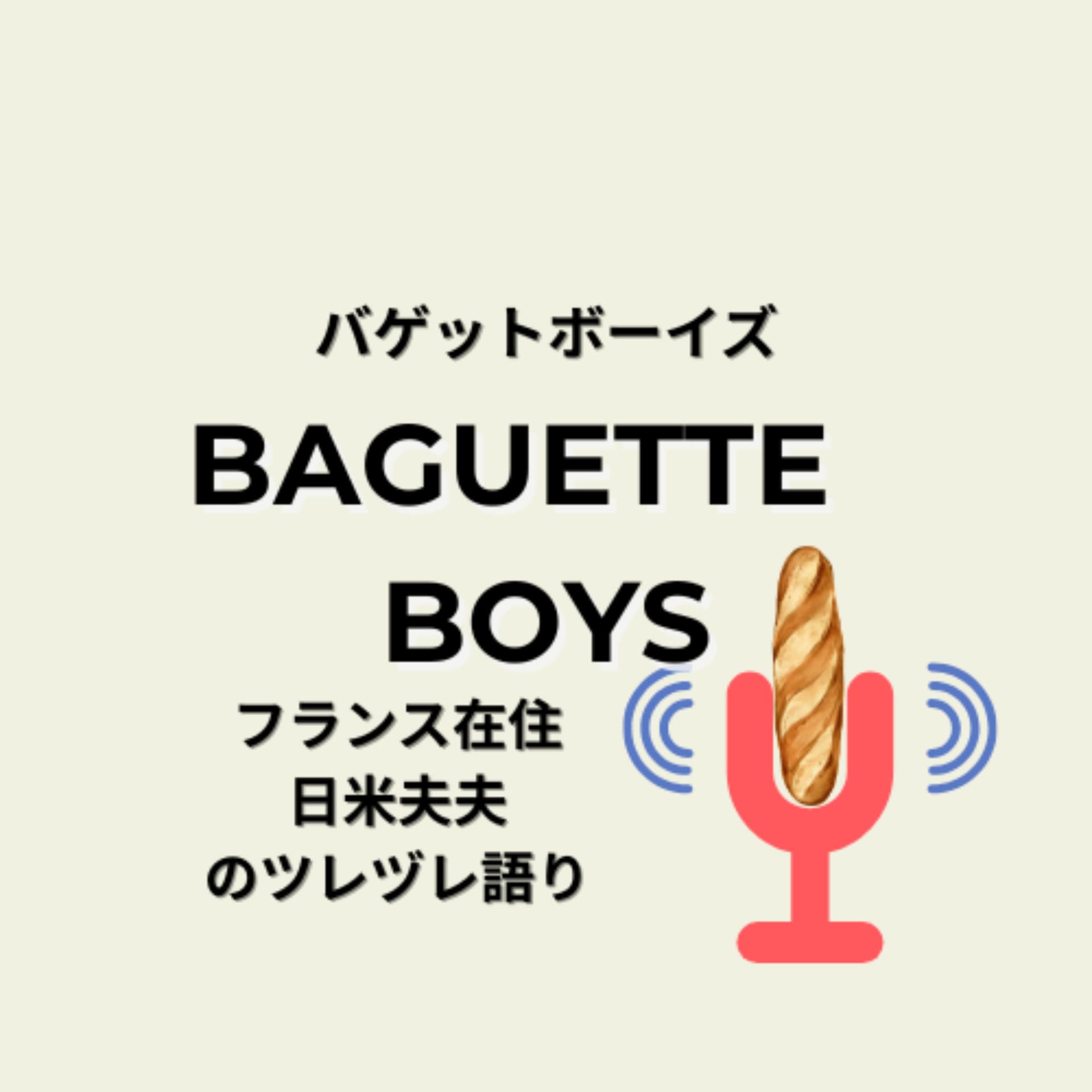 バゲットボーイズ|パリの片隅の国際ゲイ夫夫日記 - Podcasts