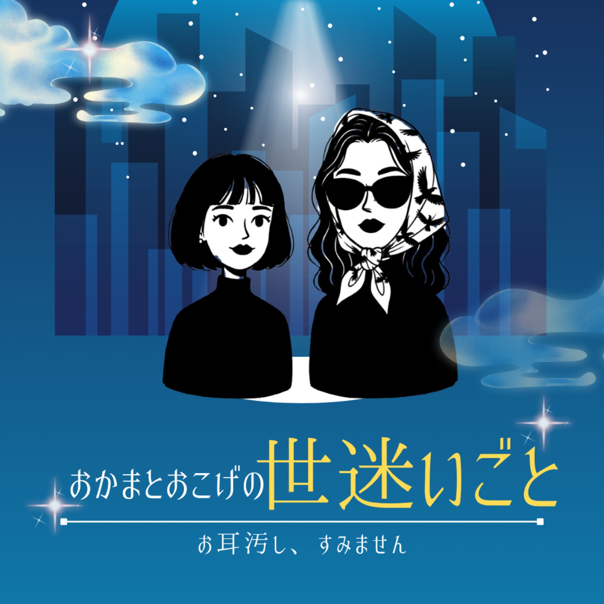 おかまとおこげの世迷いごと - Podcasts