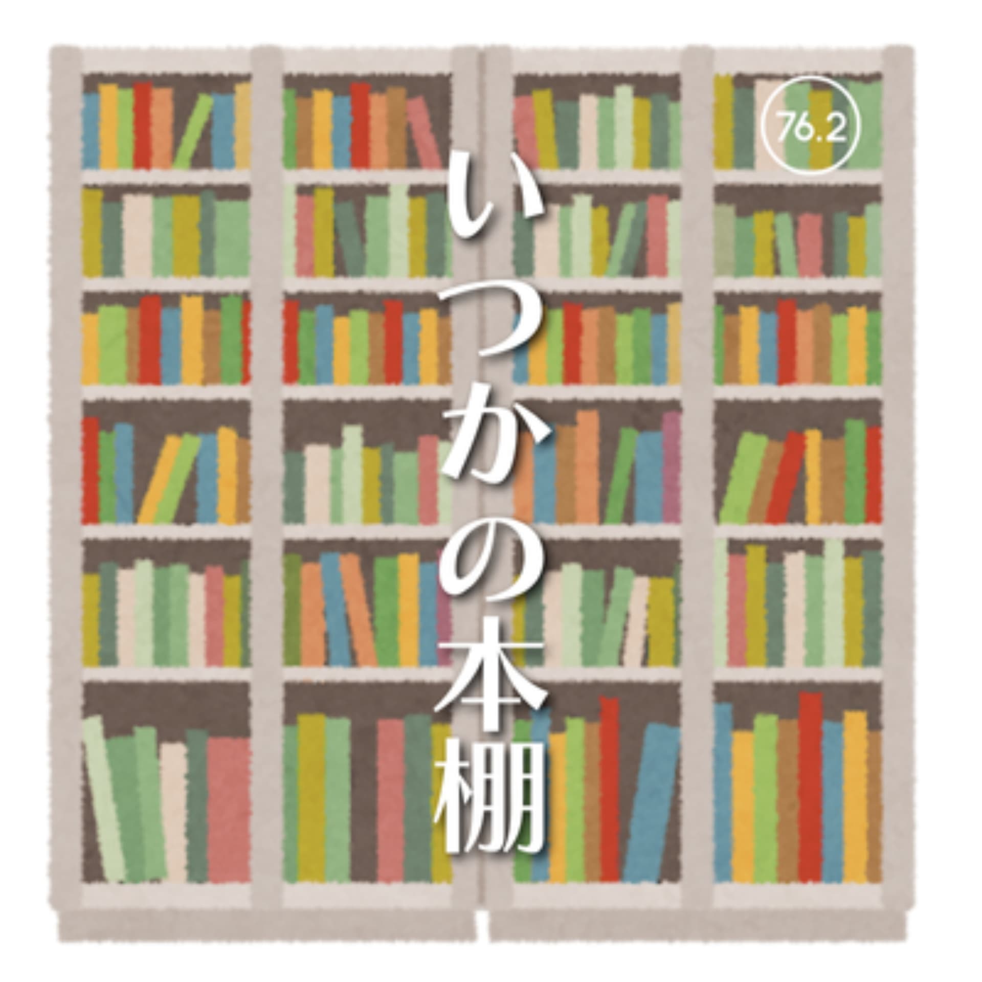 いつかの本棚 - Podcasts