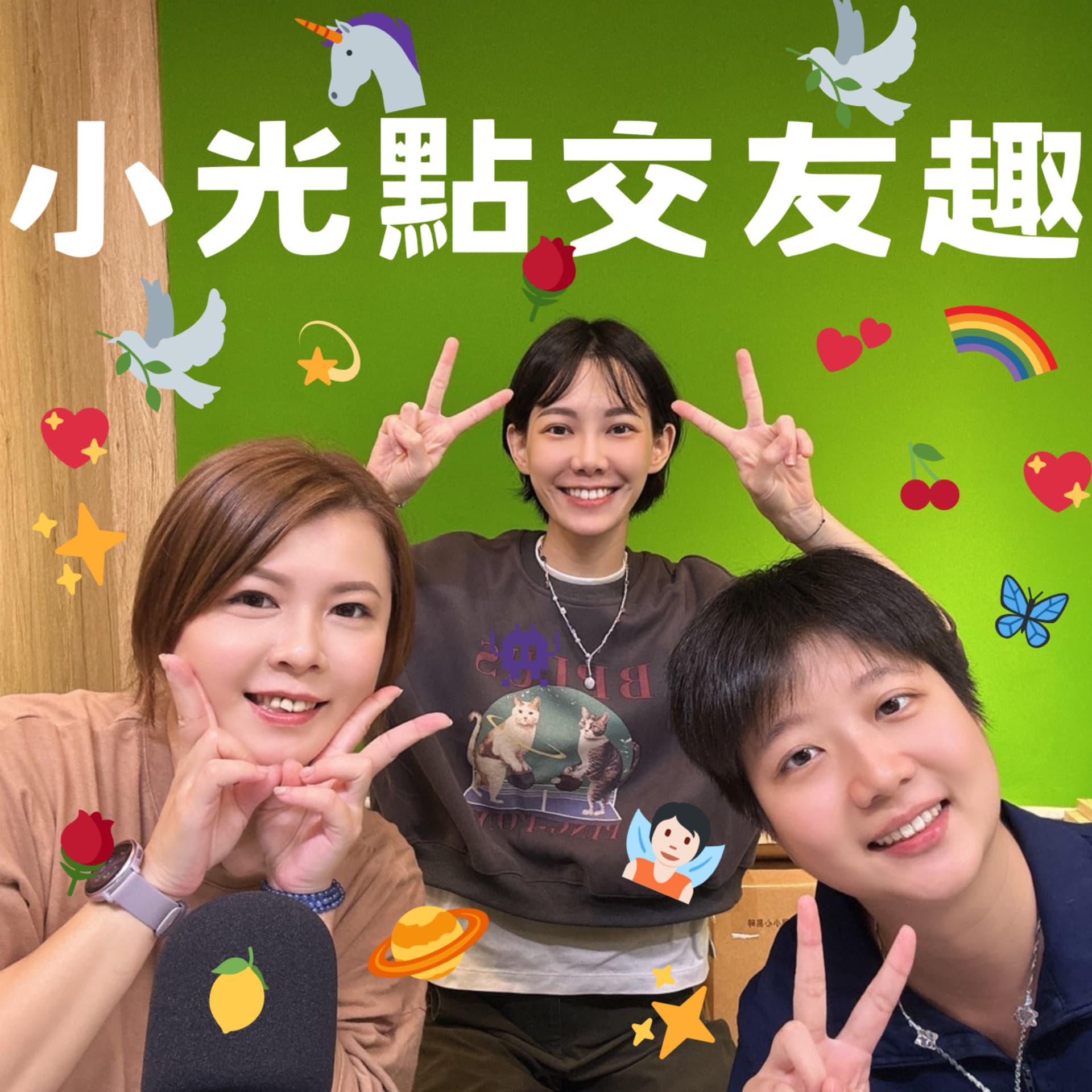 小光點交友趣 - Podcasts