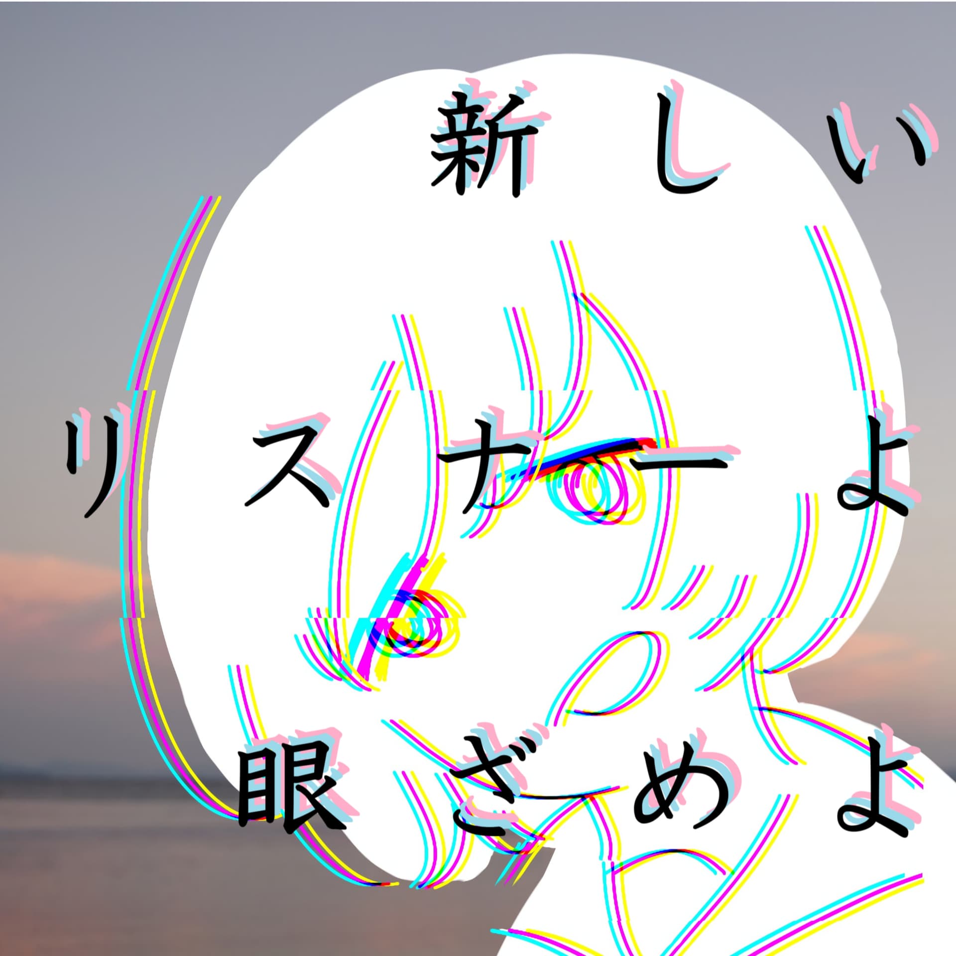 新しいリスナーよ眼ざめよラジオ - Podcasts