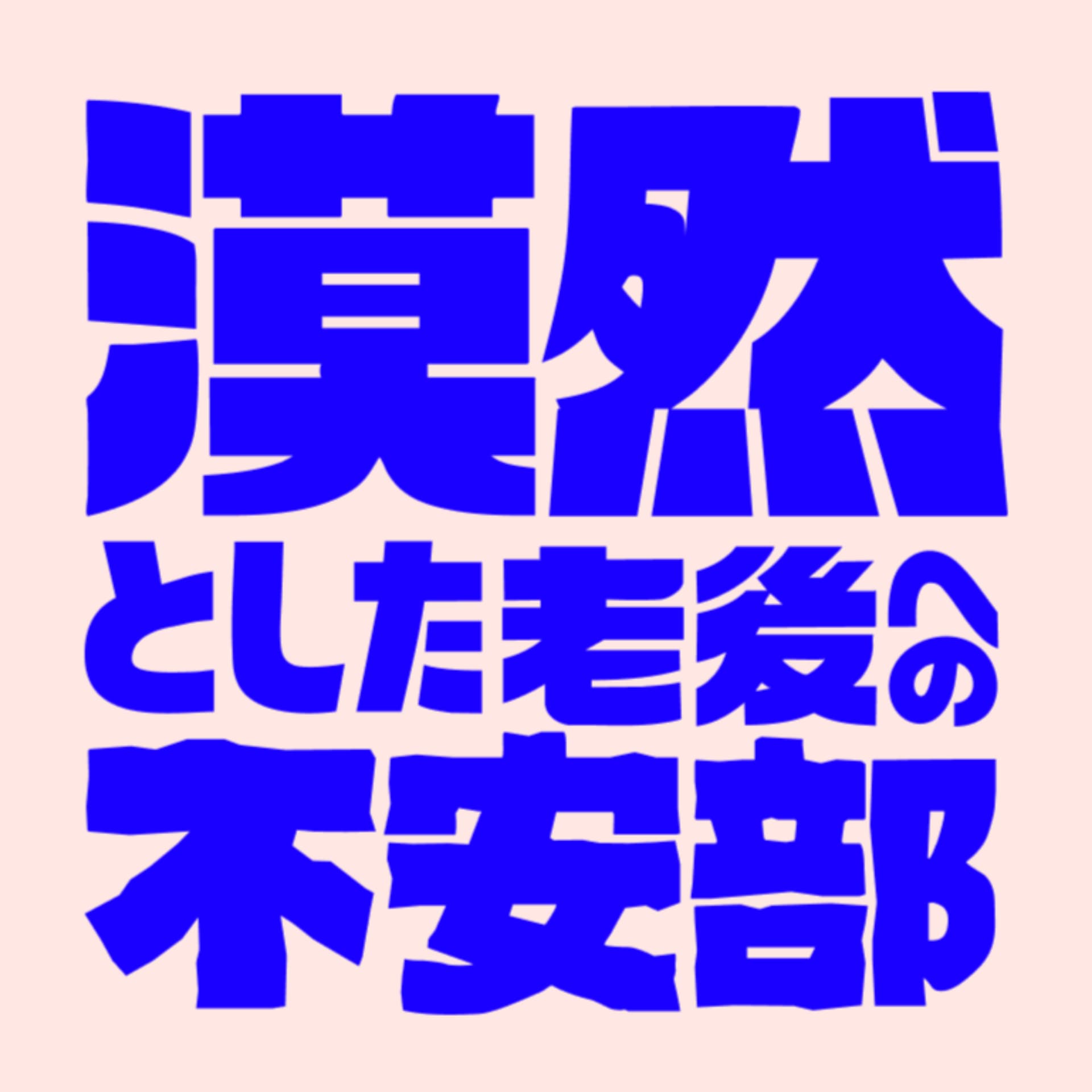 漠然とした老後への不安部 - Podcasts