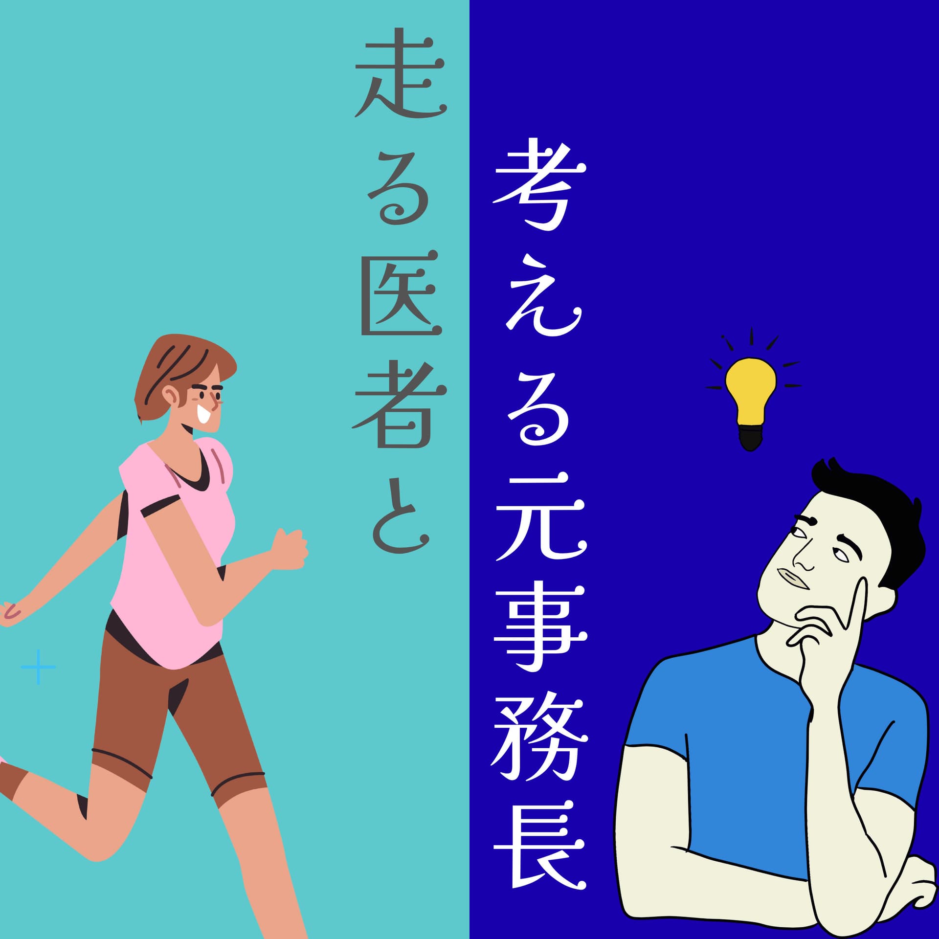 走る医者と考える元事務長 - Podcasts