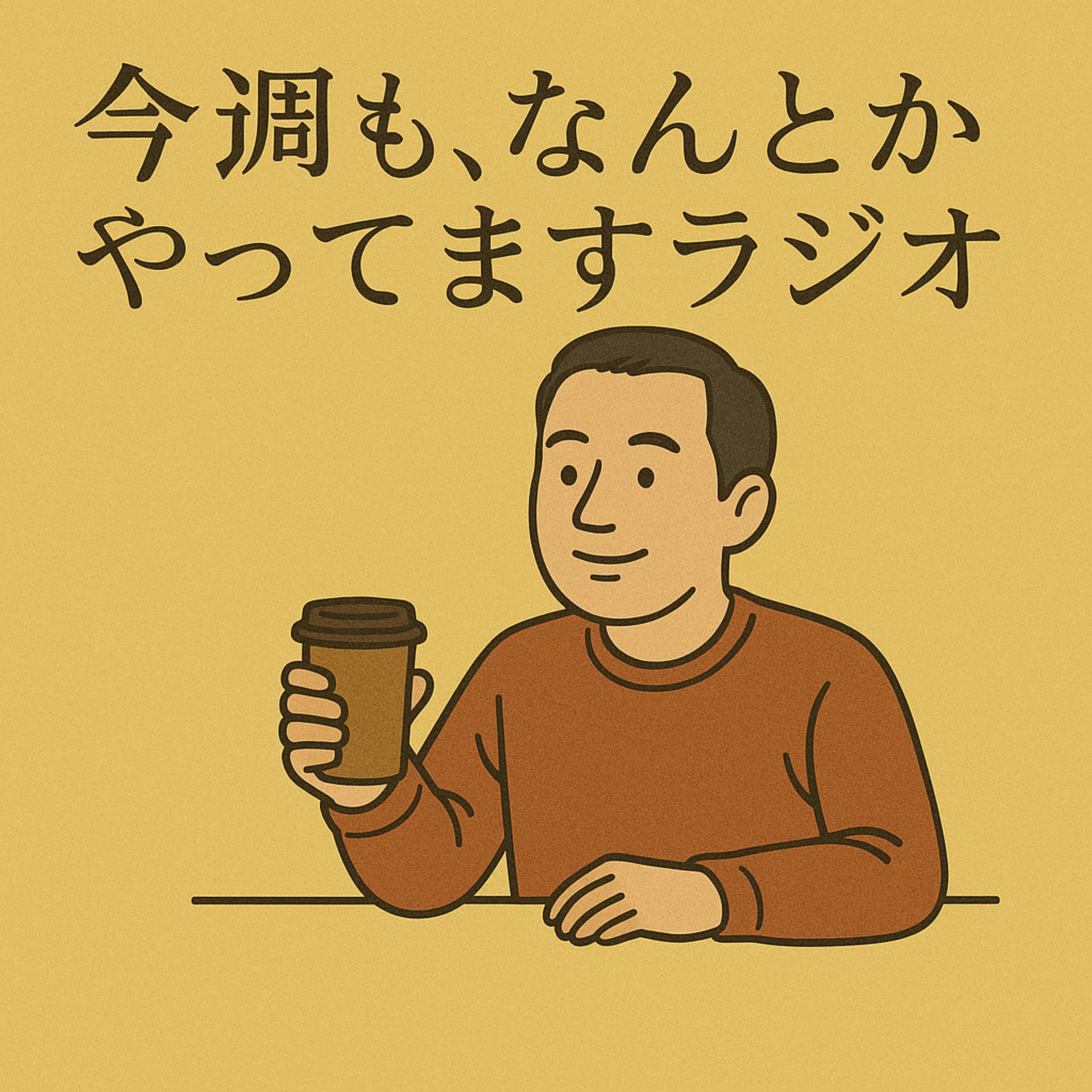 今週も、なんとかやってますラジオ - Podcasts