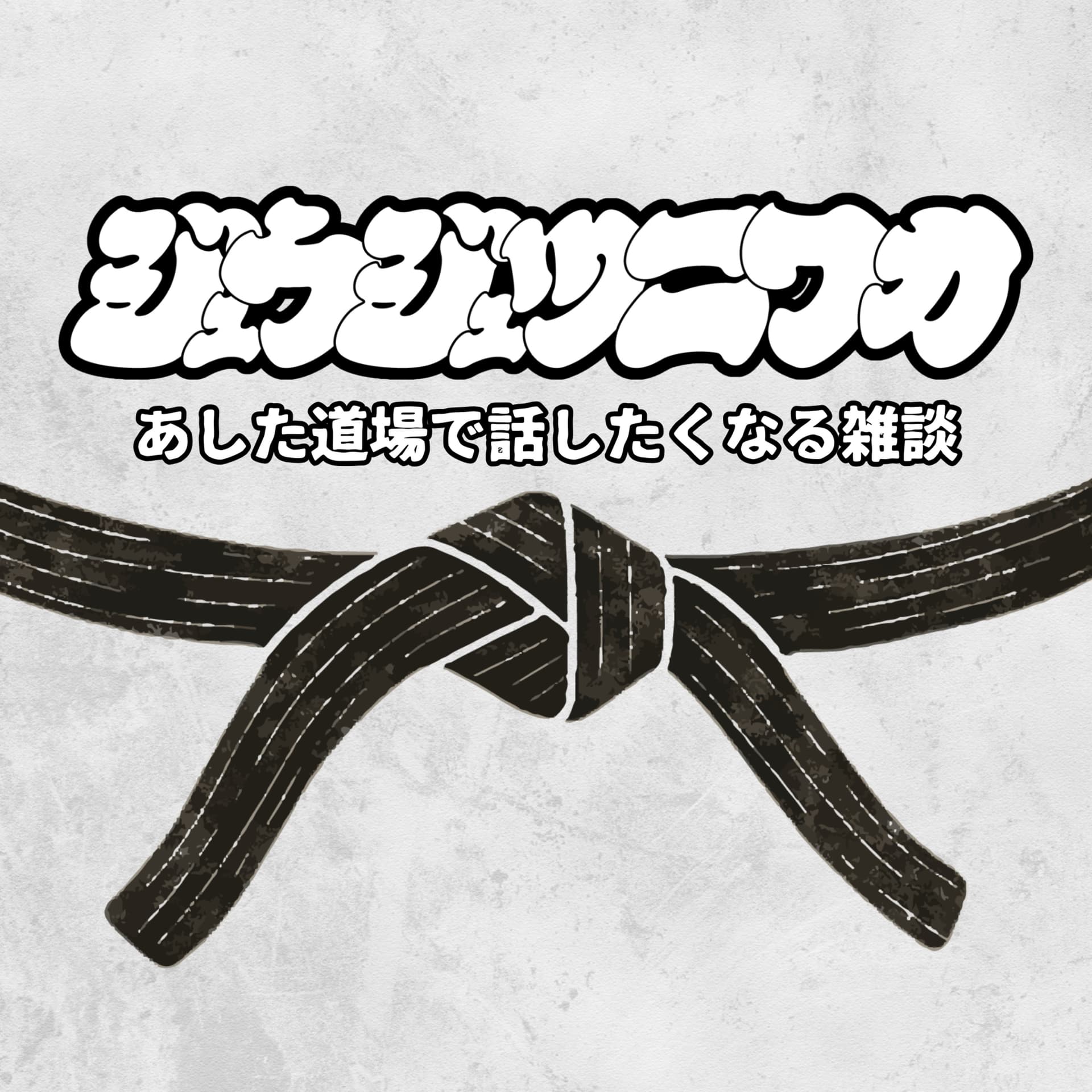 ジュウジュツ ニワカーあした道場で話したくなる雑談 - Podcasts