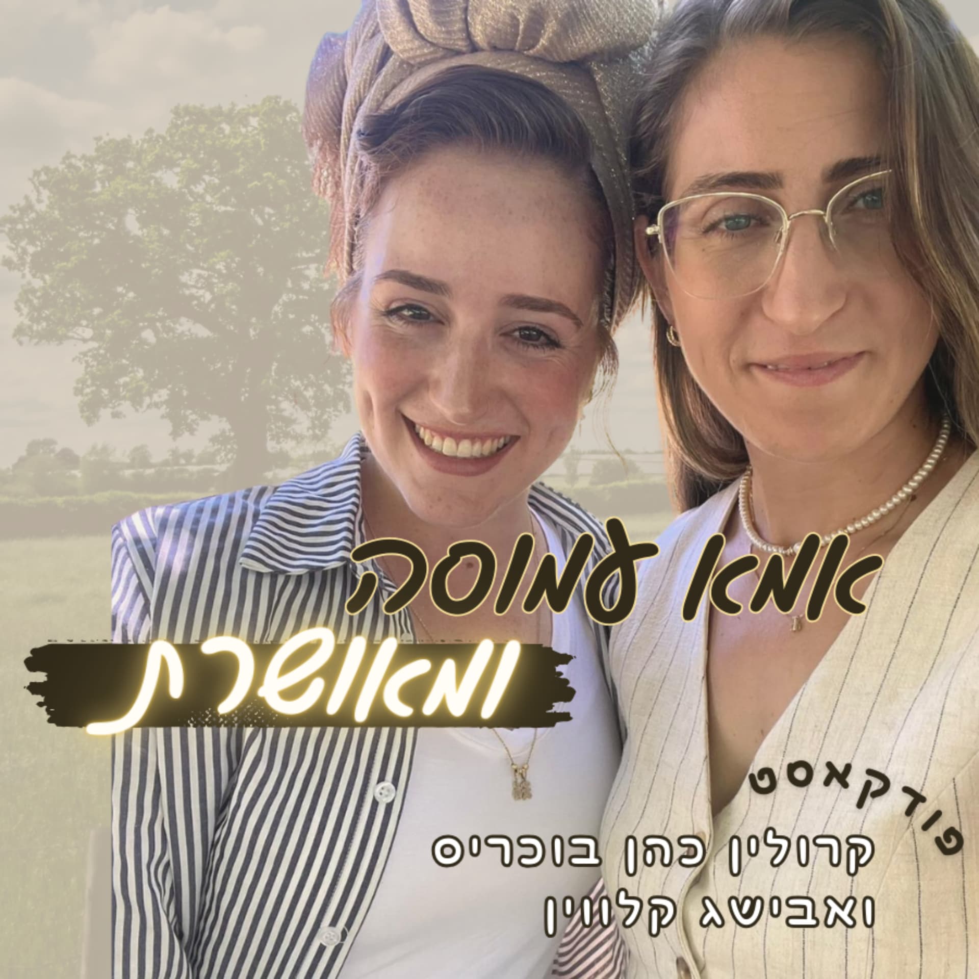 אמא עמוסה ומאושרת - Podcasts