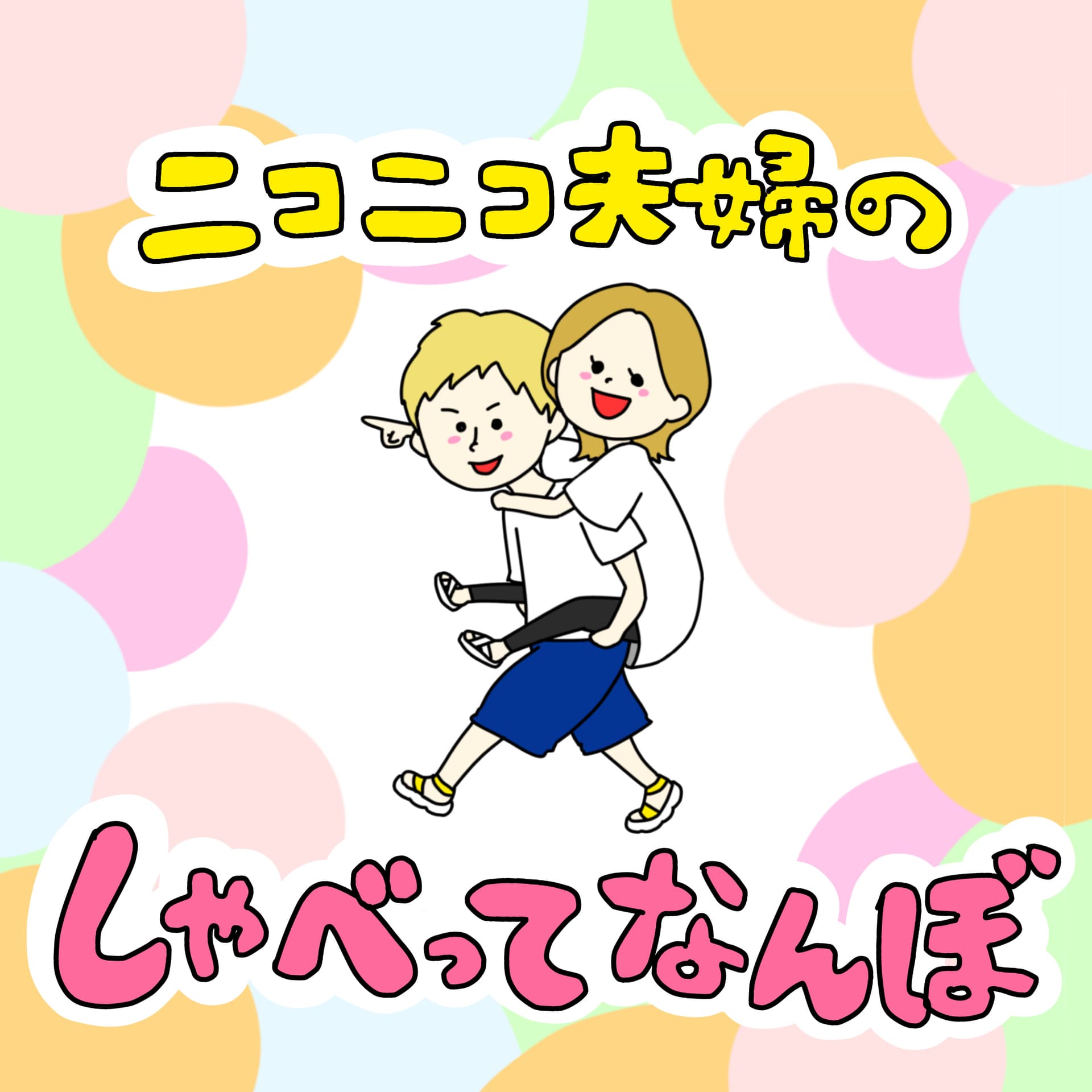 ニコニコ夫婦のしゃべってなんぼ! - Podcasts