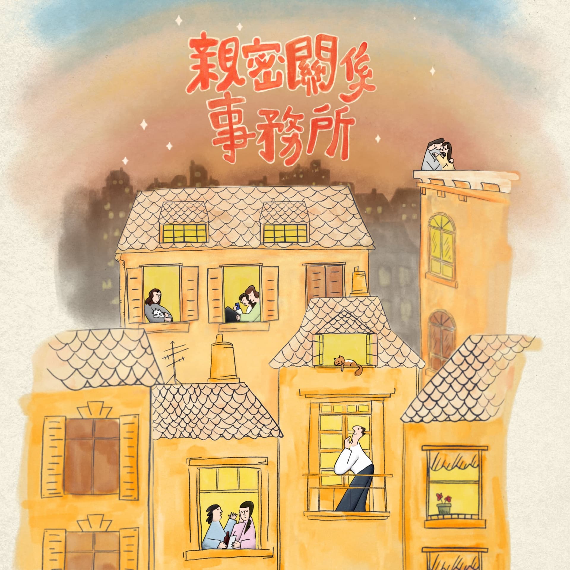 親密關係事務所 - Podcasts