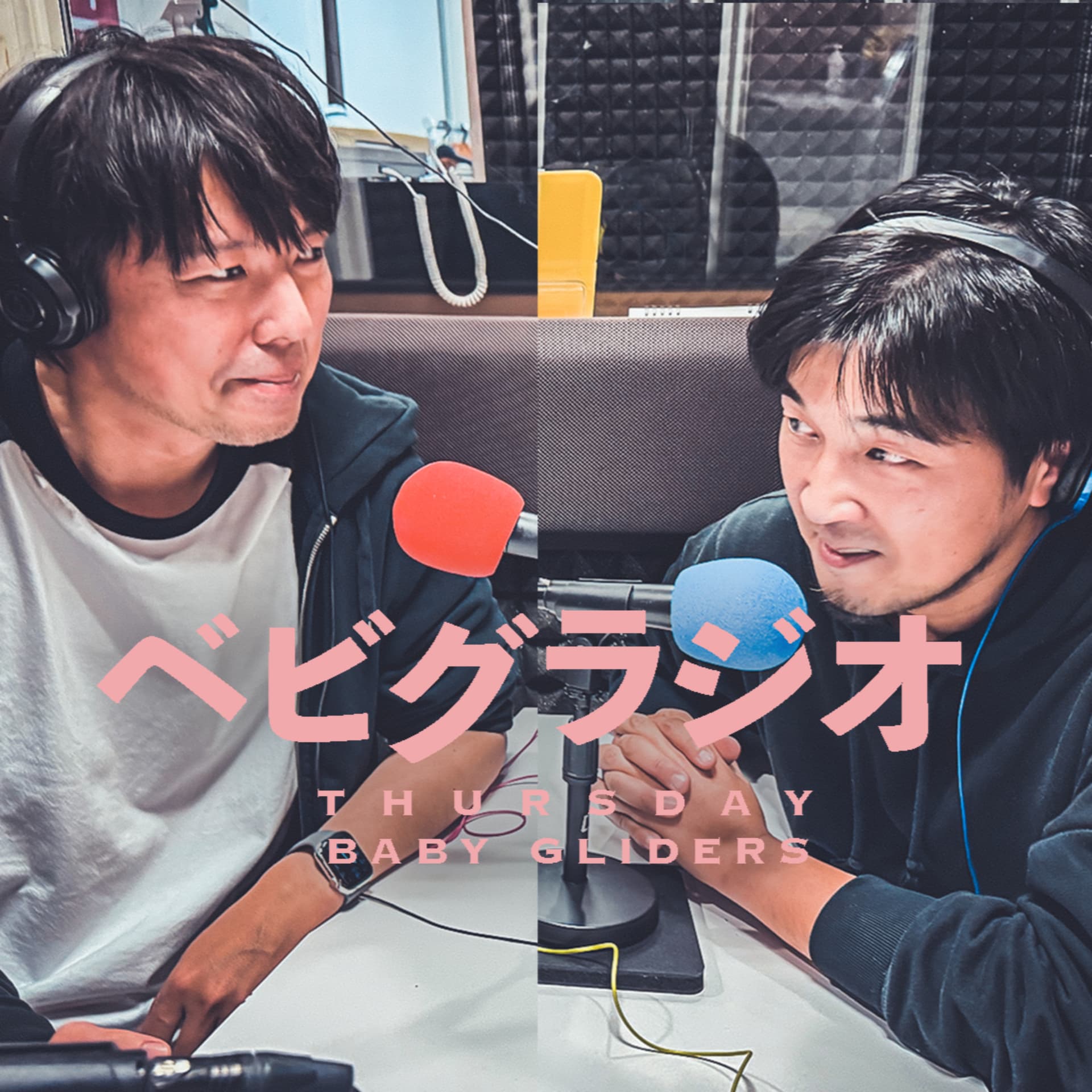 第3木曜のベビグラジオ - Podcasts