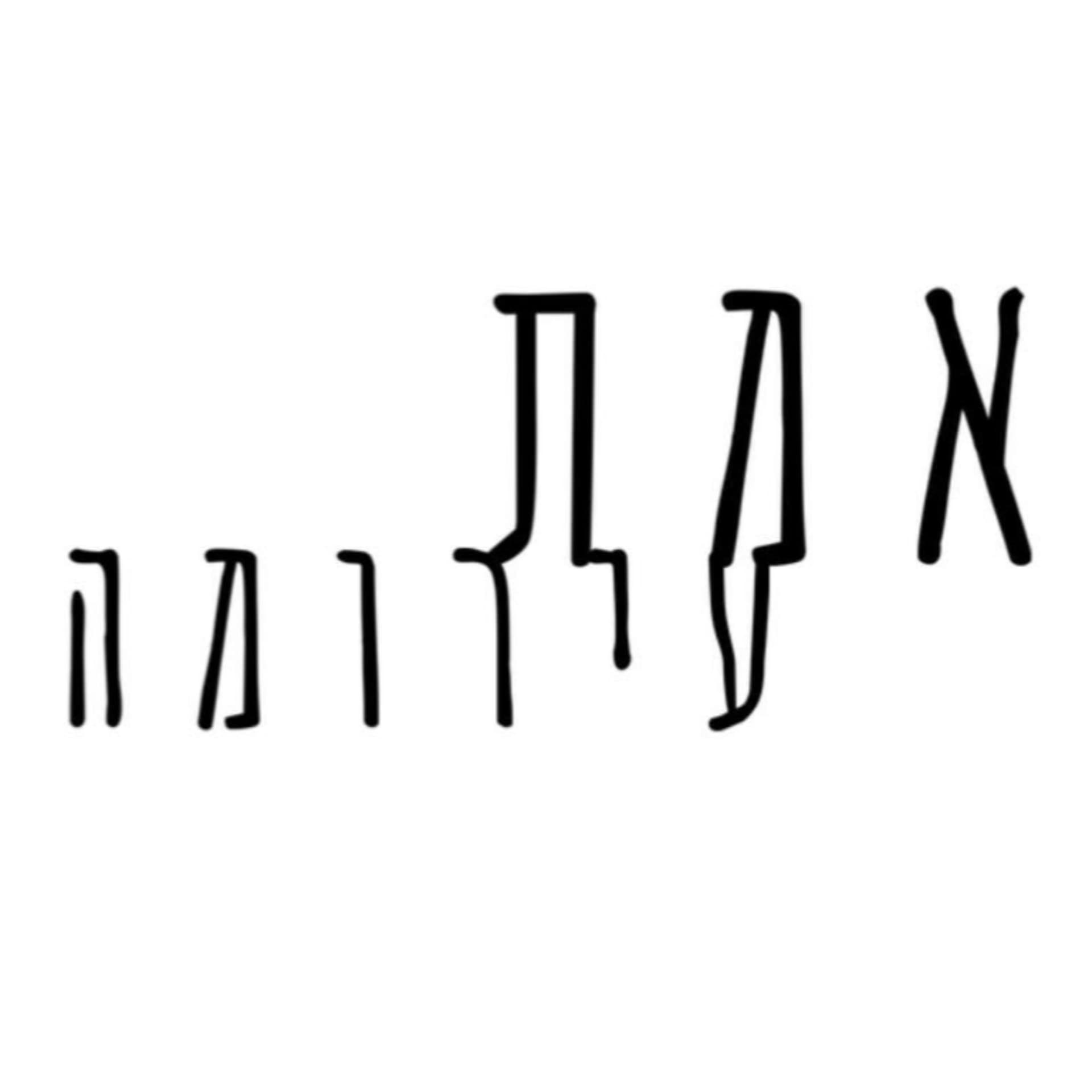 אמת עירומה - Podcasts