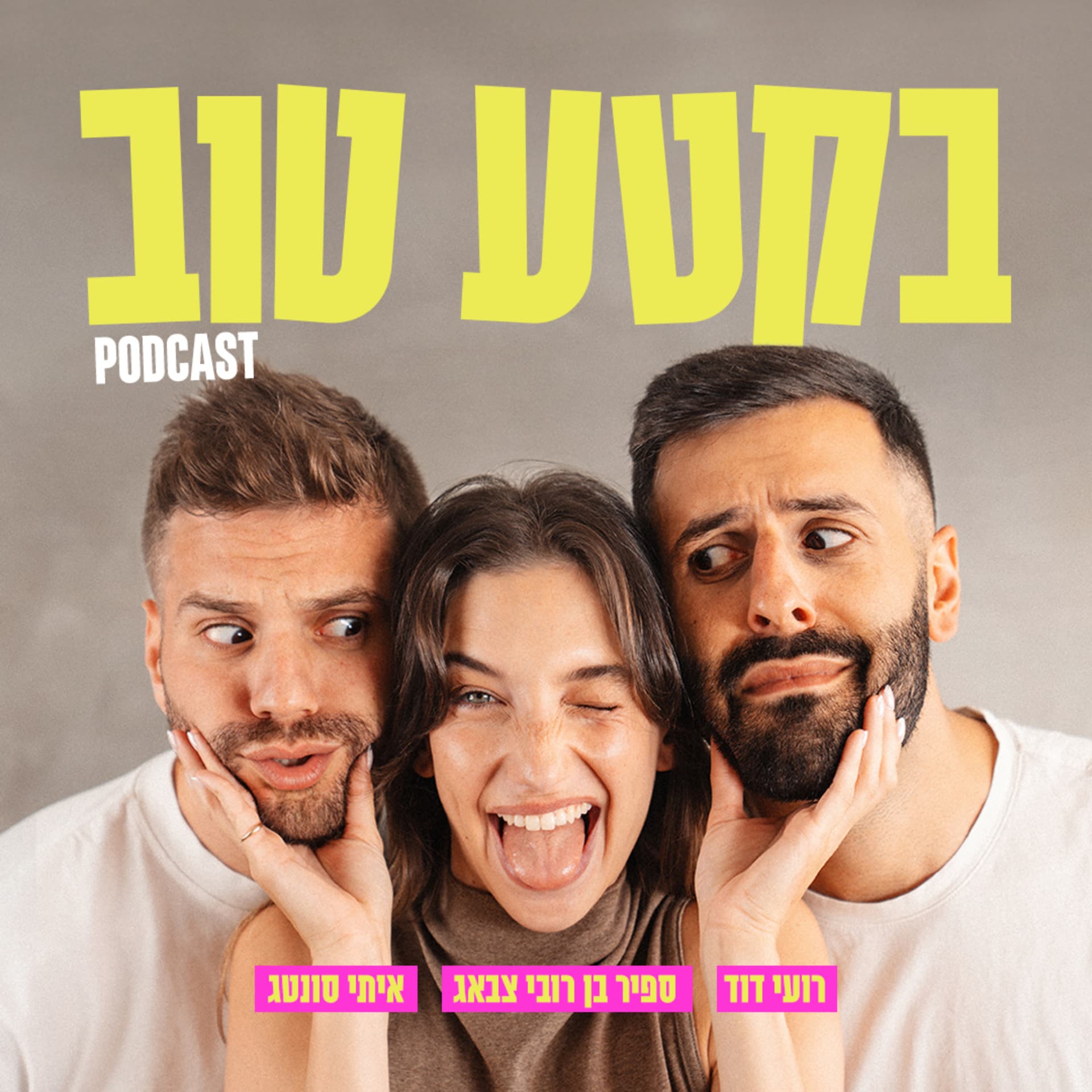 בקטע טוב - Podcasts