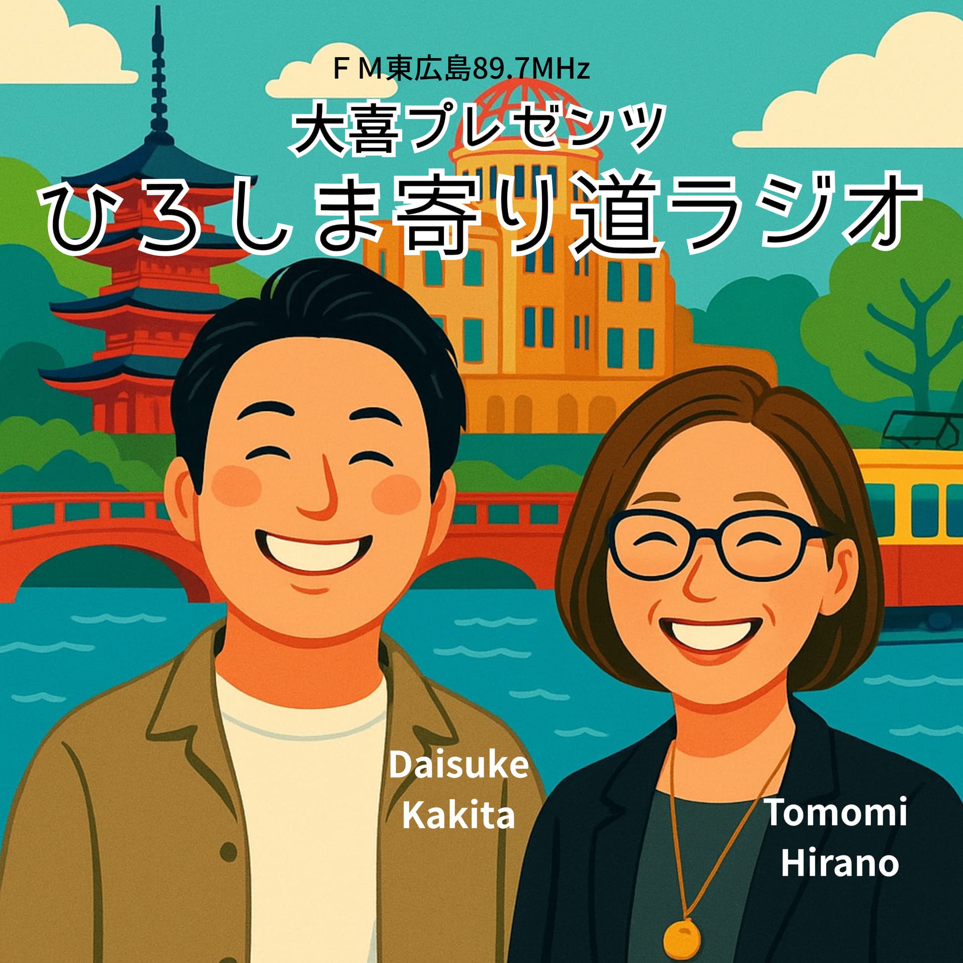 大喜プレゼンツ ひろしま寄り道ラジオ - Podcasts