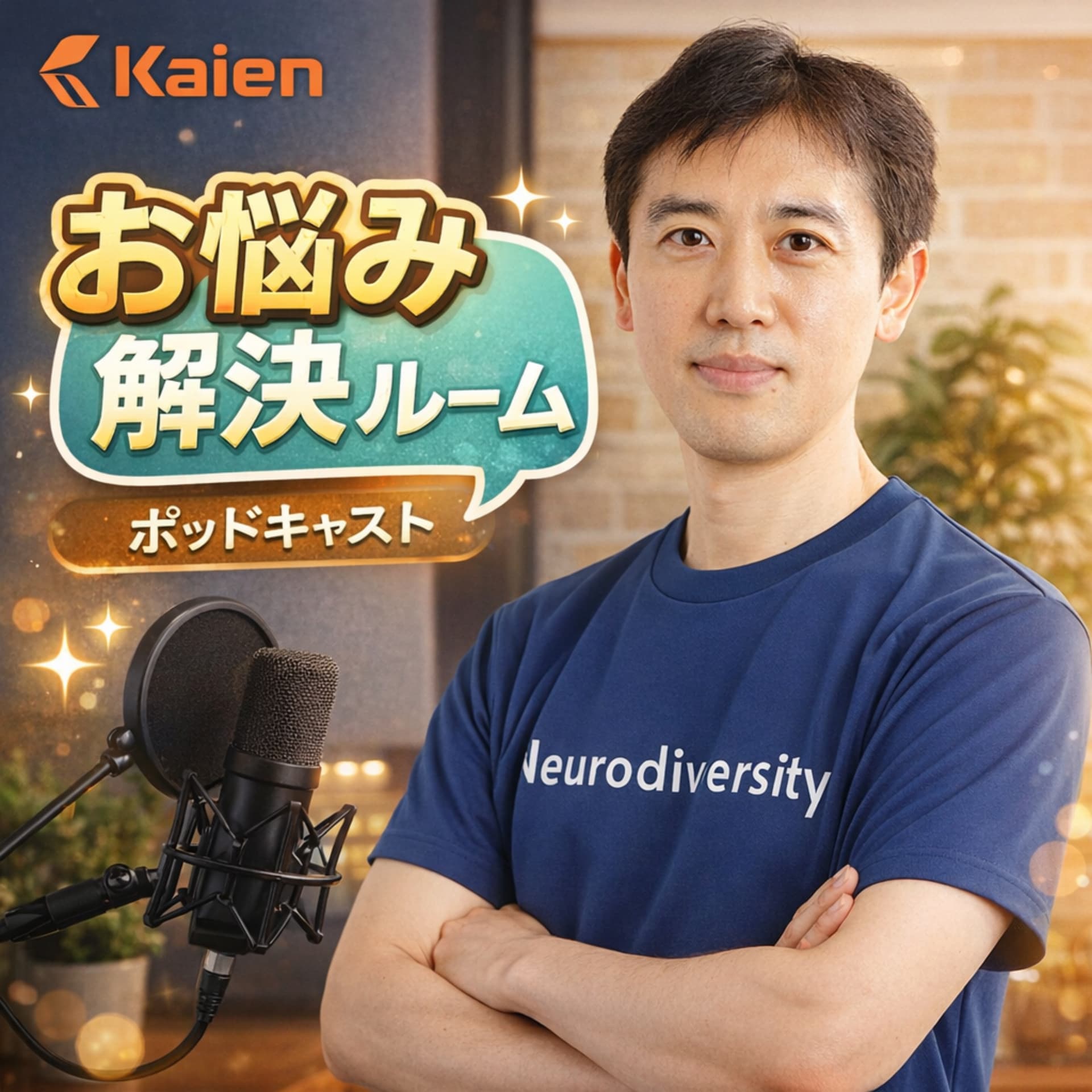Kaien公式Podcast【お悩み解決ルーム】 - Podcasts