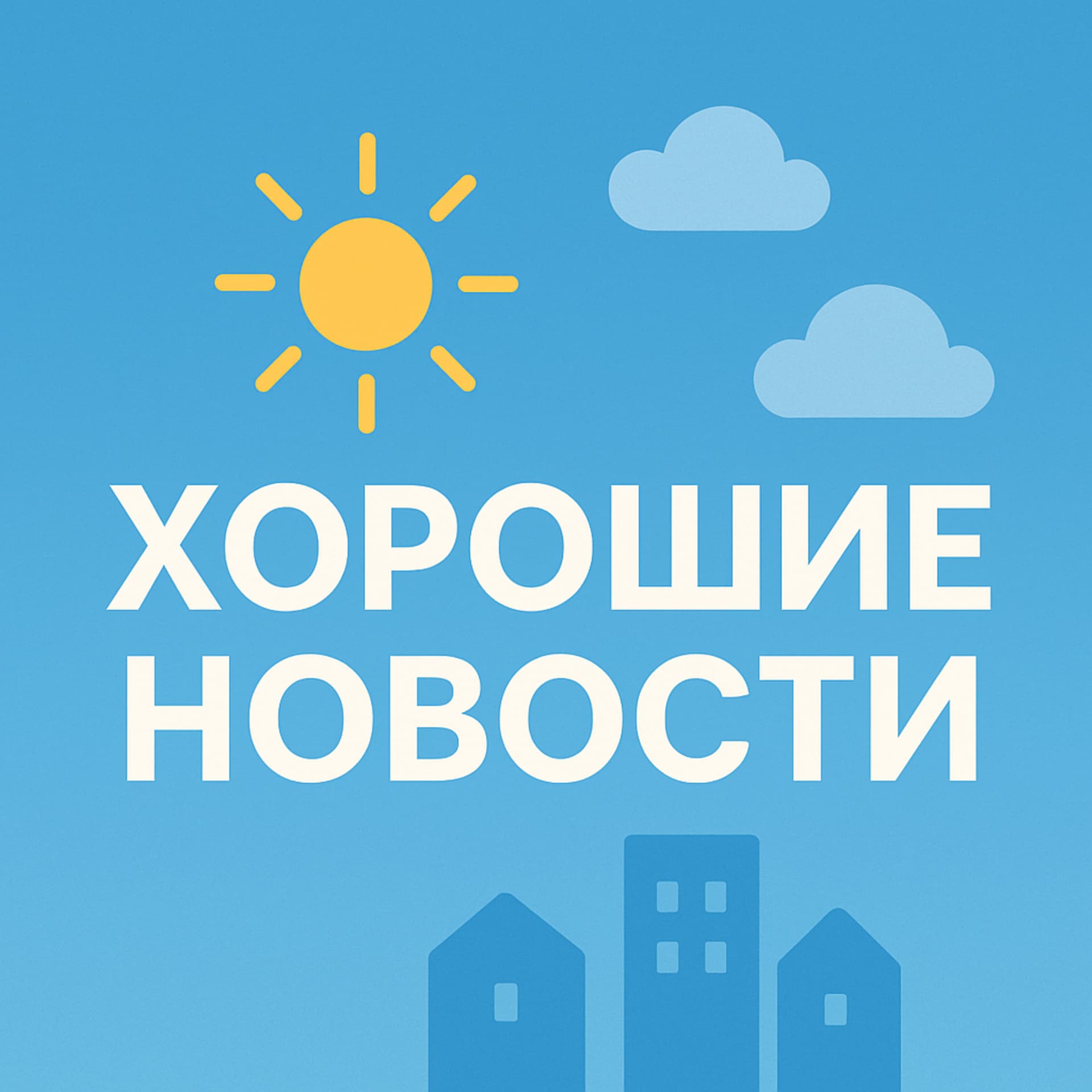 Хорошие новости - Podcasts