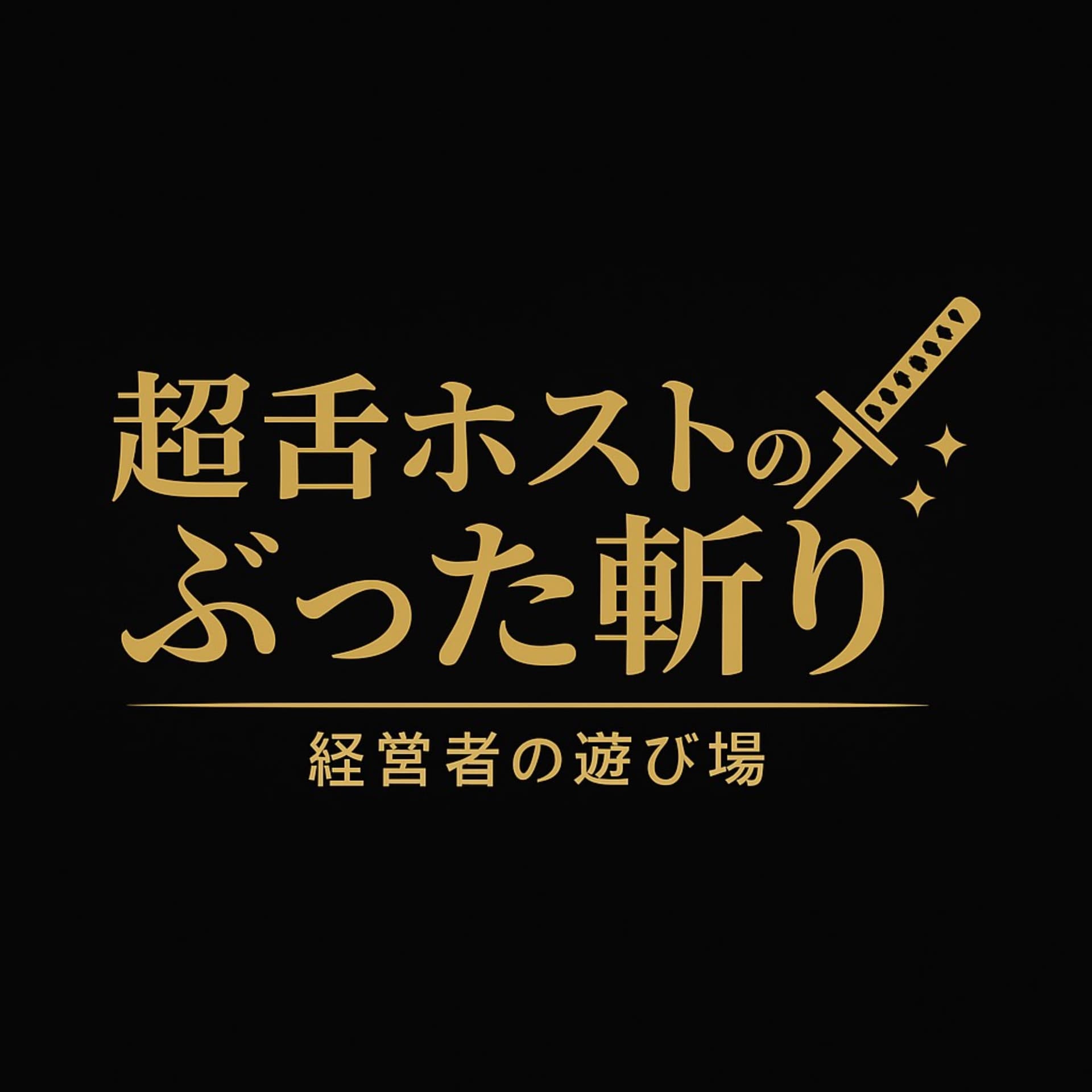 【超舌ホストのぶった斬り】経営者の遊び場 - Podcasts