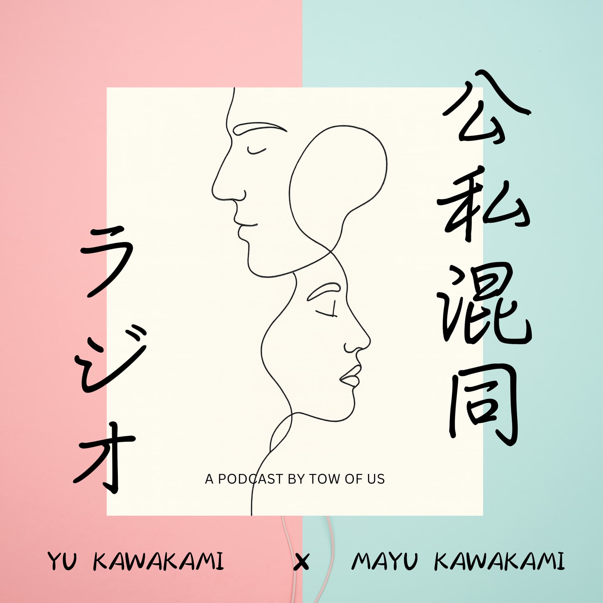 公私混同ラジオ - Podcasts