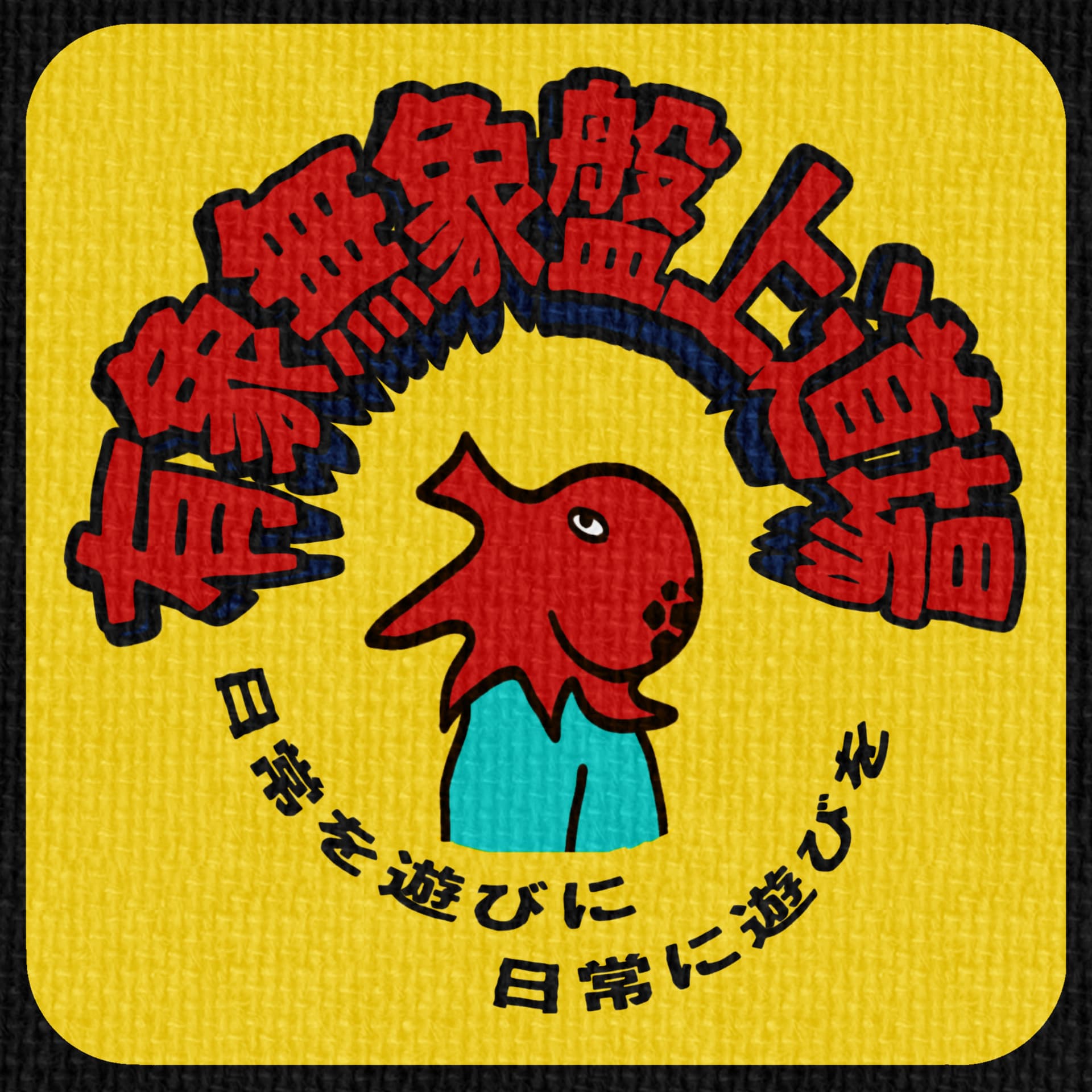 有象無象盤上道場 - Podcasts