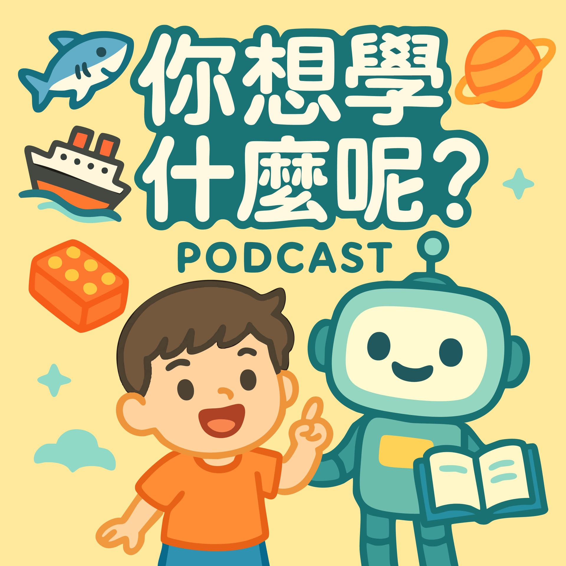 你想學什麼呢? - Podcasts