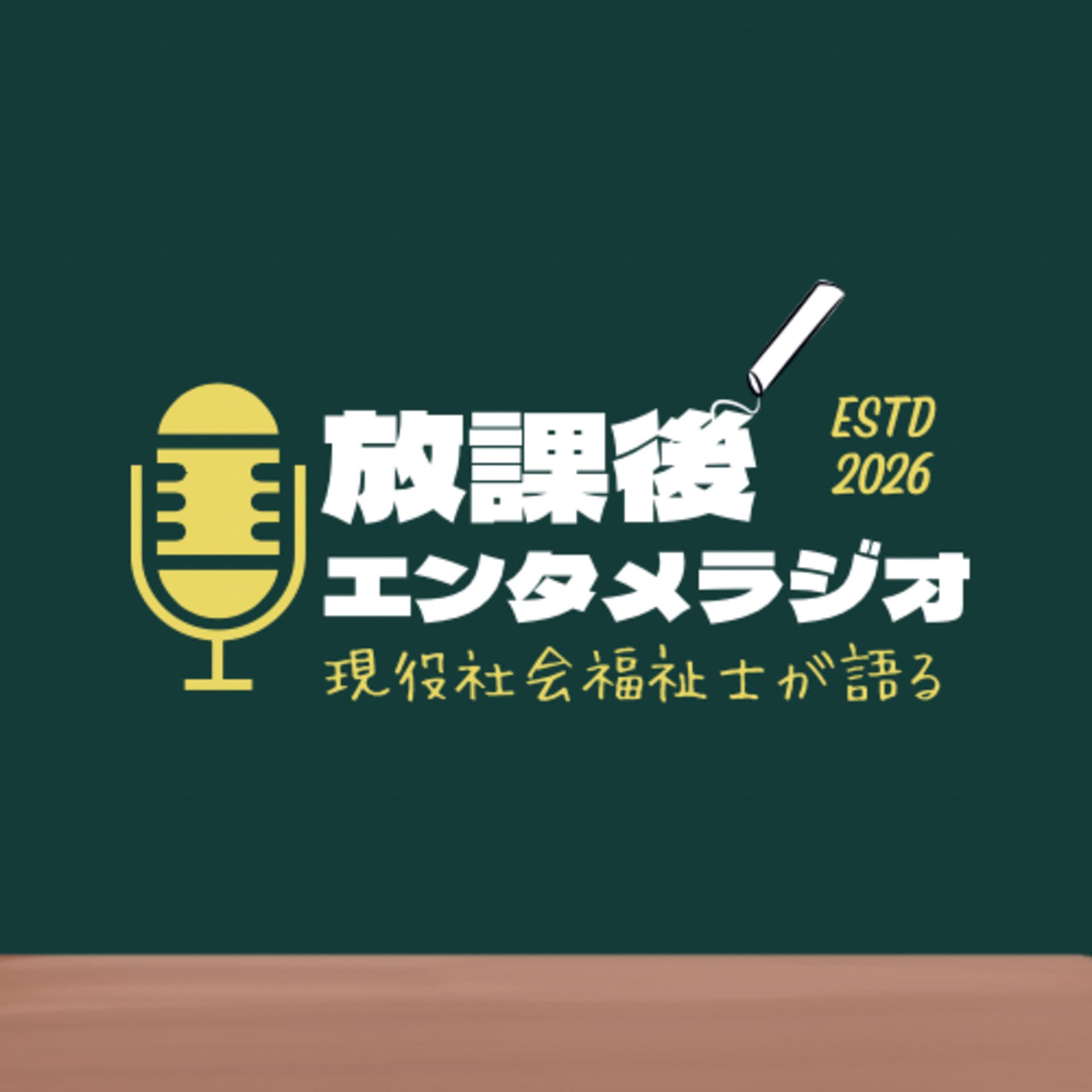 なかむらの放課後エンタメラジオ - Podcasts