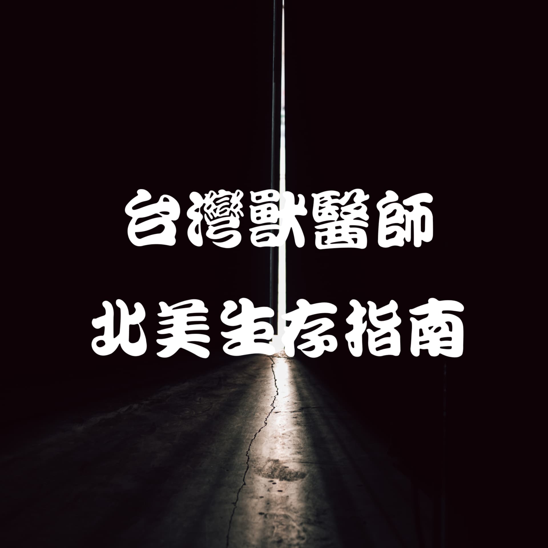 台灣獸醫師北美生存指南 - Podcasts