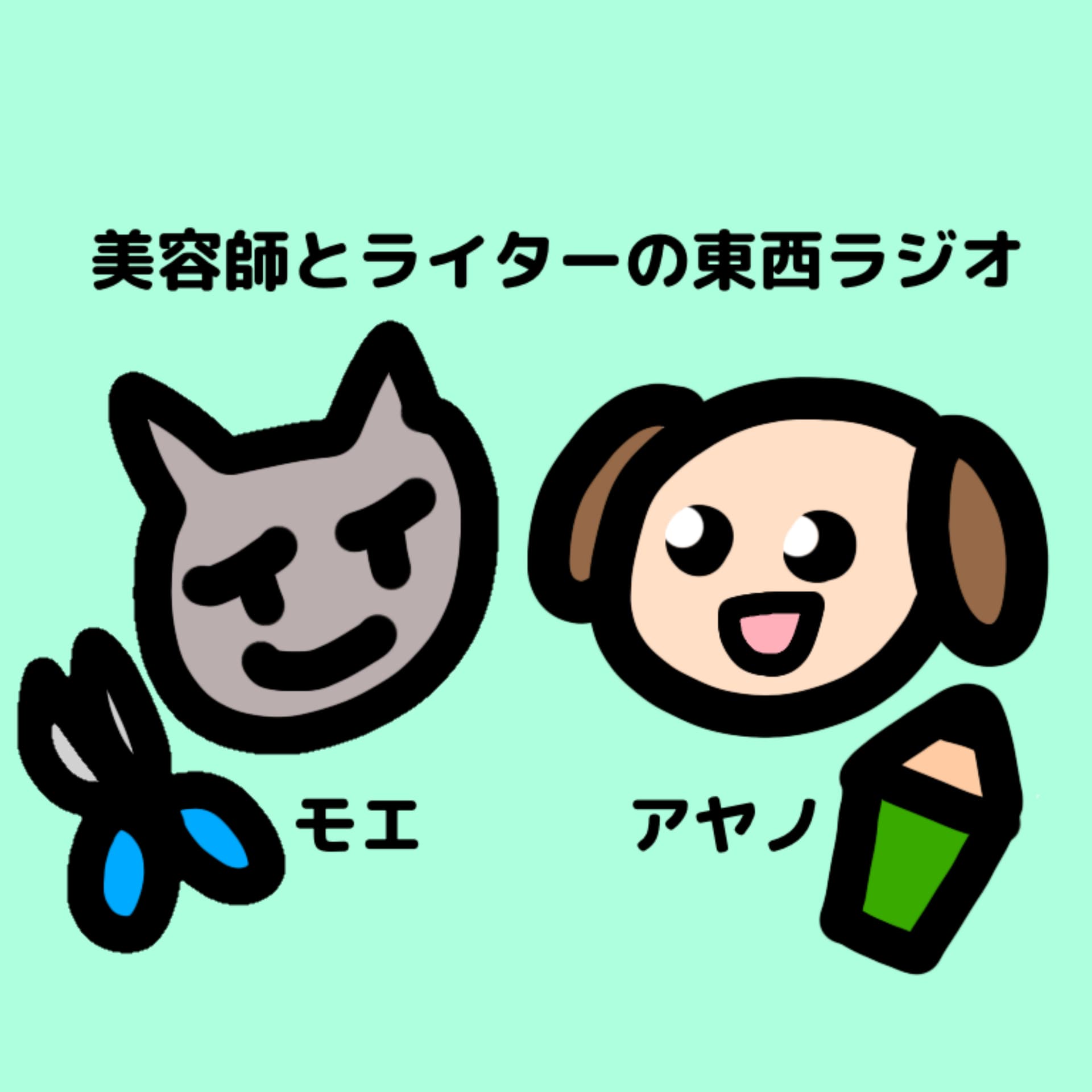 美容師とライターの東西ラジオ - Podcasts
