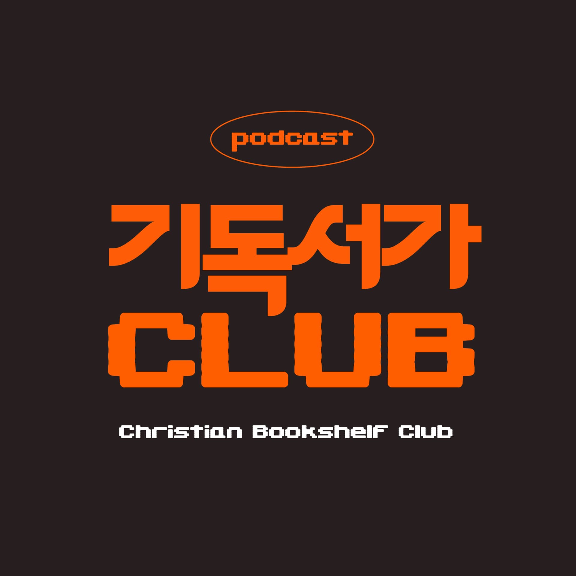 기독서가클럽 - Podcasts