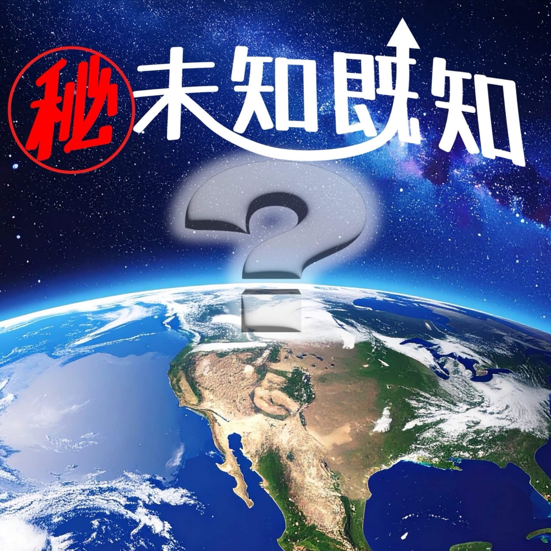 秘未知既知 - Podcasts