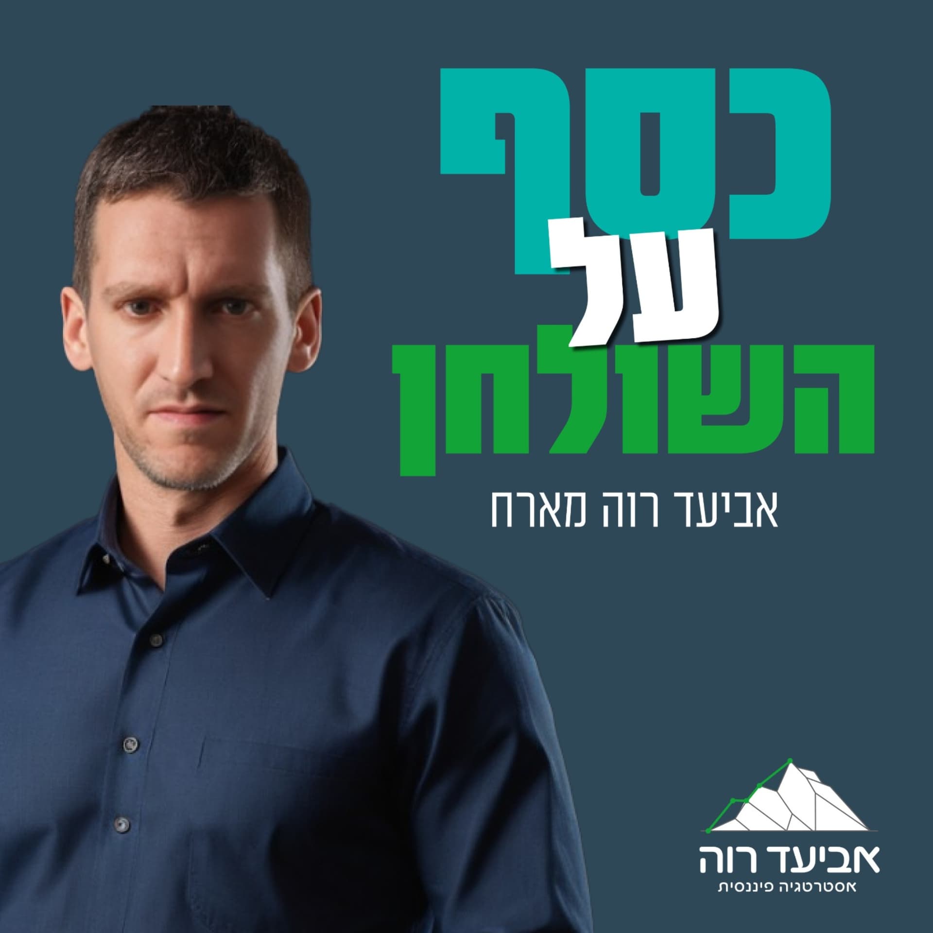 כסף על השולחן - Podcasts