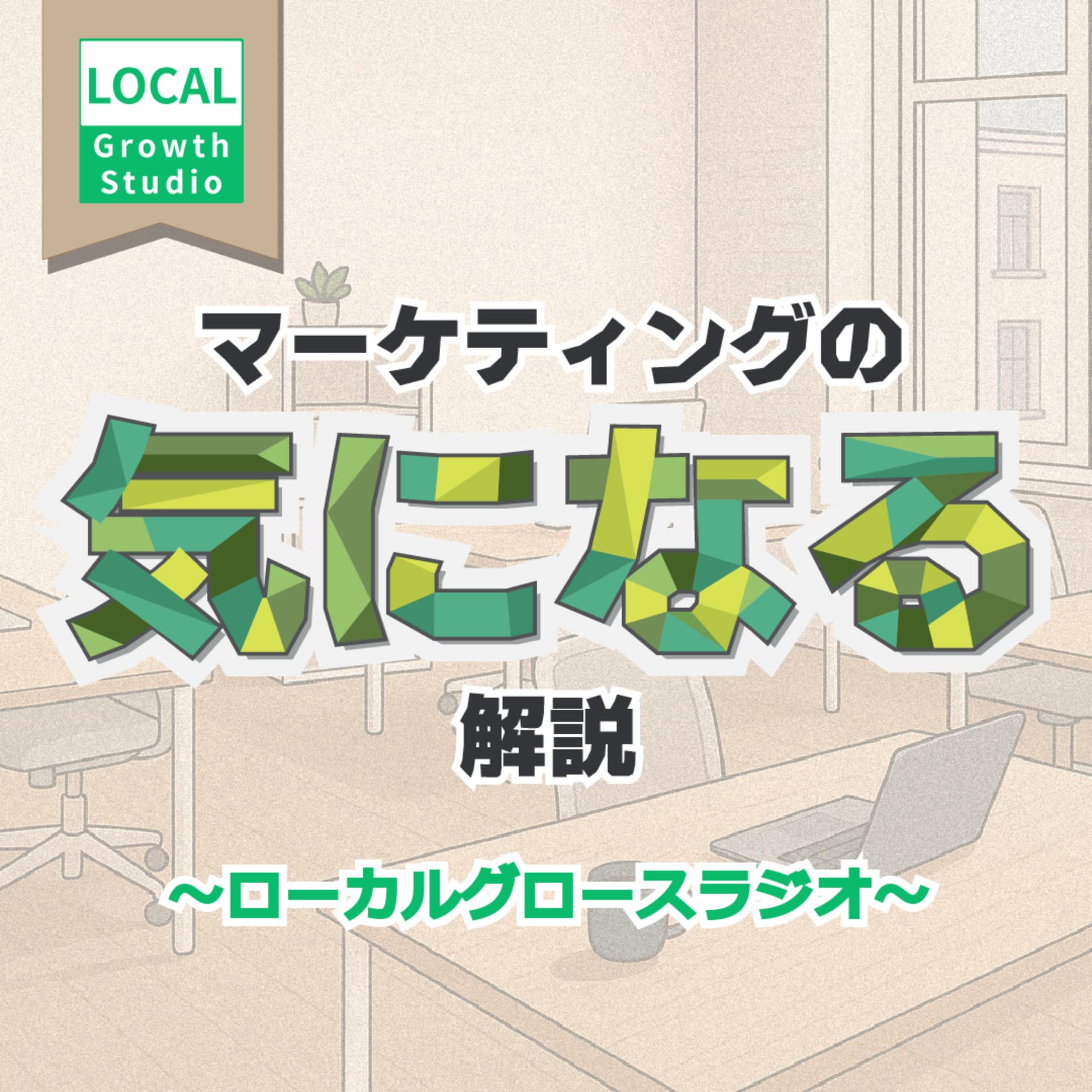 マーケティングの【気になる】解説 ~ローカルグロースラジオ~ - Podcasts