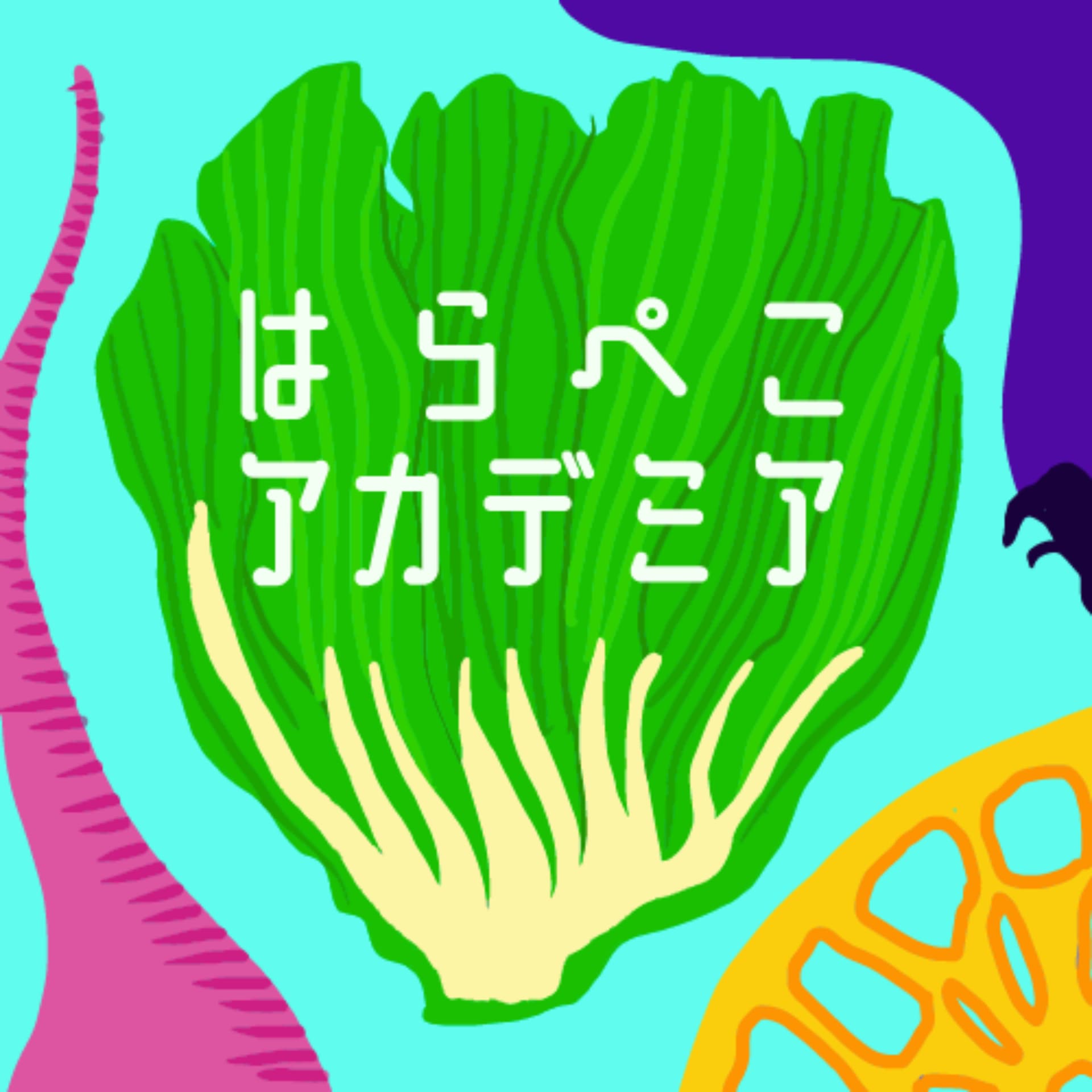 はらぺこアカデミア - Podcasts