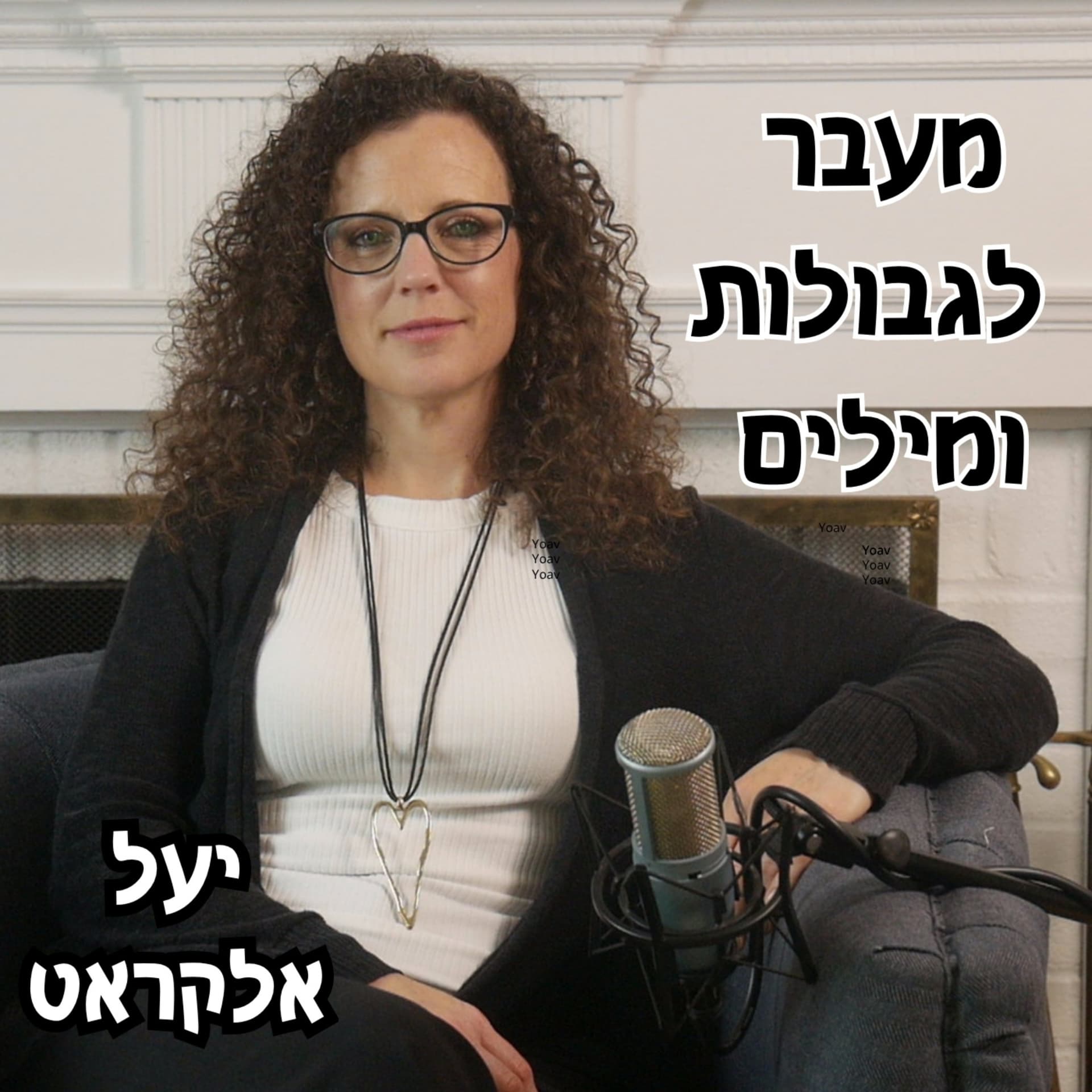 מעבר לגבולות ומילים - Podcasts