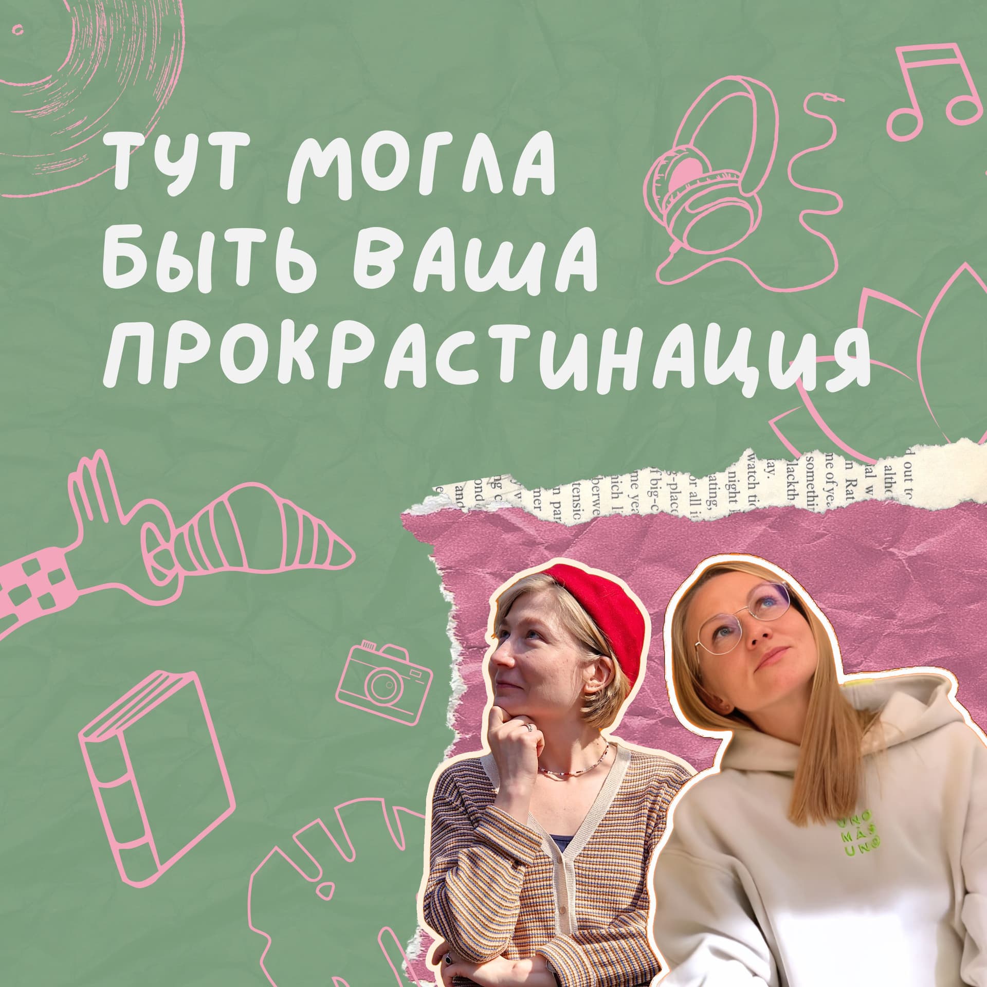 Тут могла быть ваша прокрастинация - Podcasts