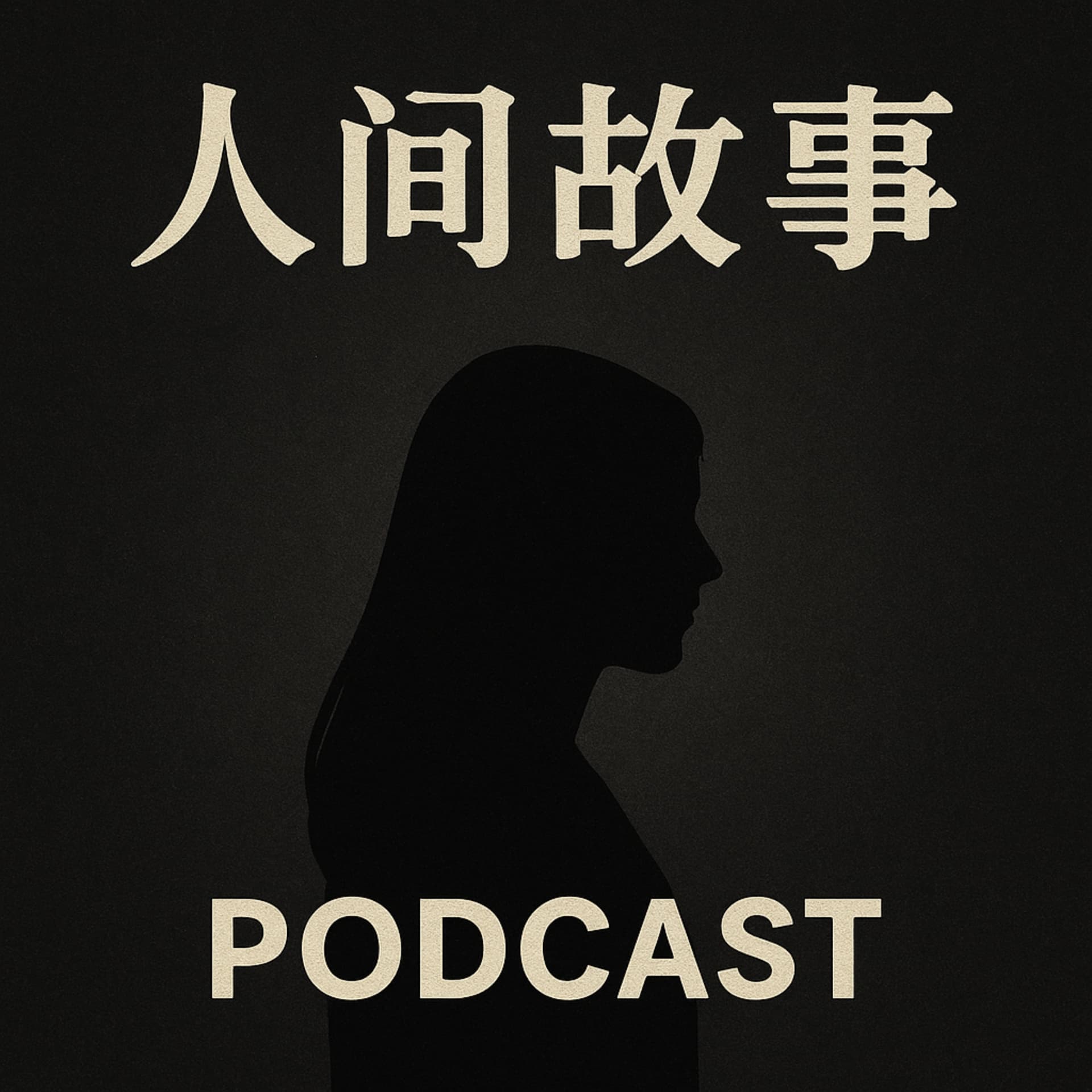 人间故事档案 - Podcasts