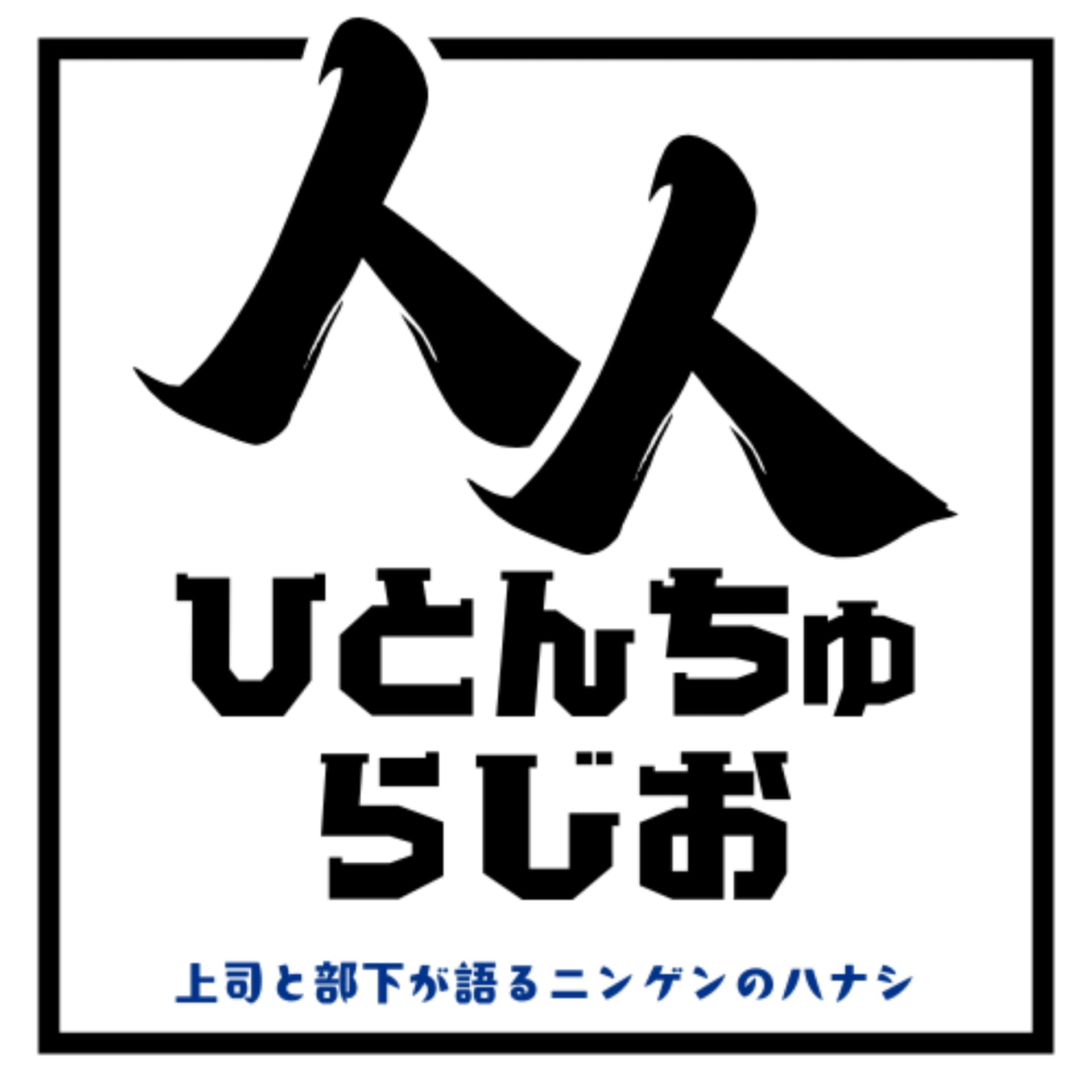 人人(ひとんちゅ)ラジオ【上司と部下で語るニンゲンのハナシ】 - Podcasts