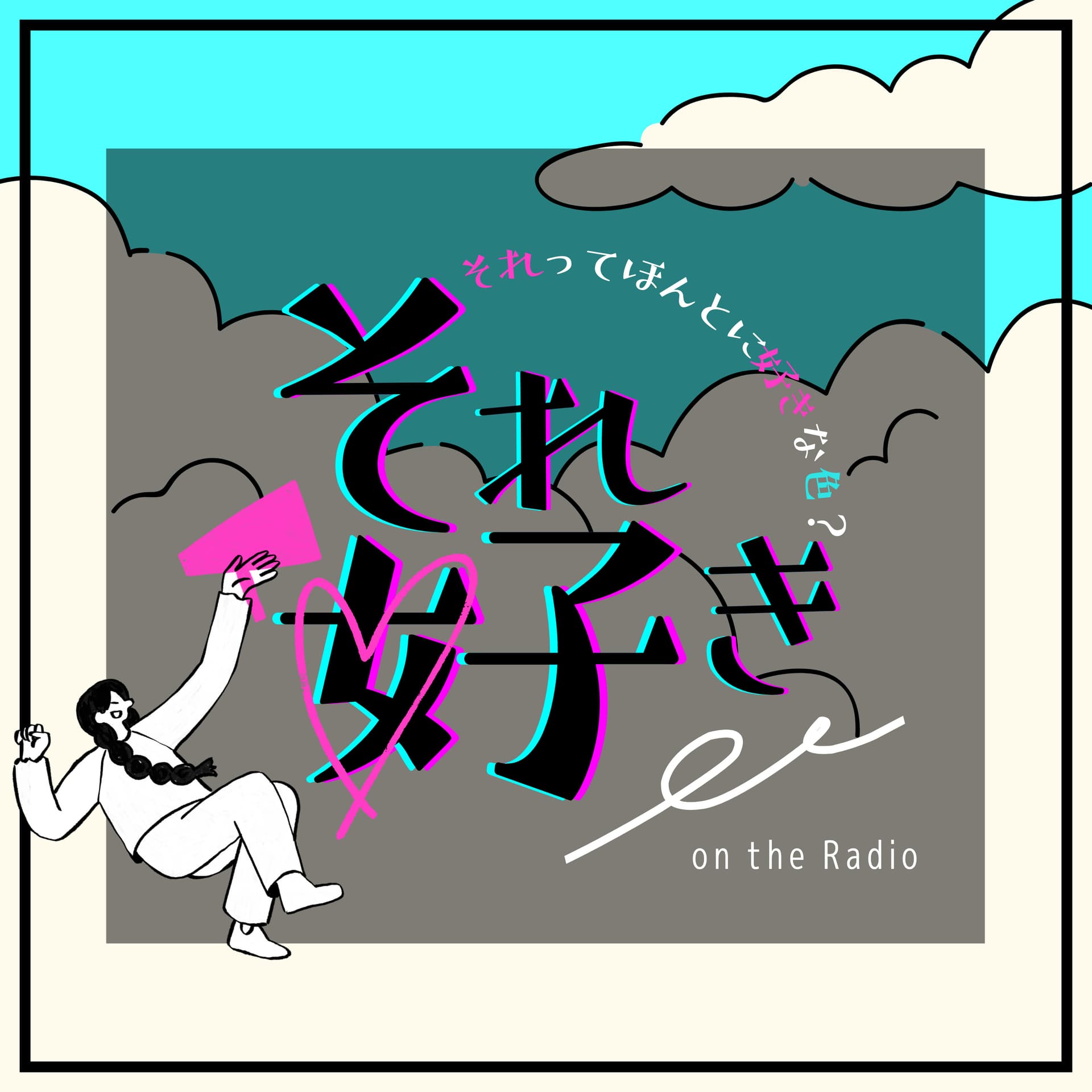 それってほんとに好きな色? - Podcasts