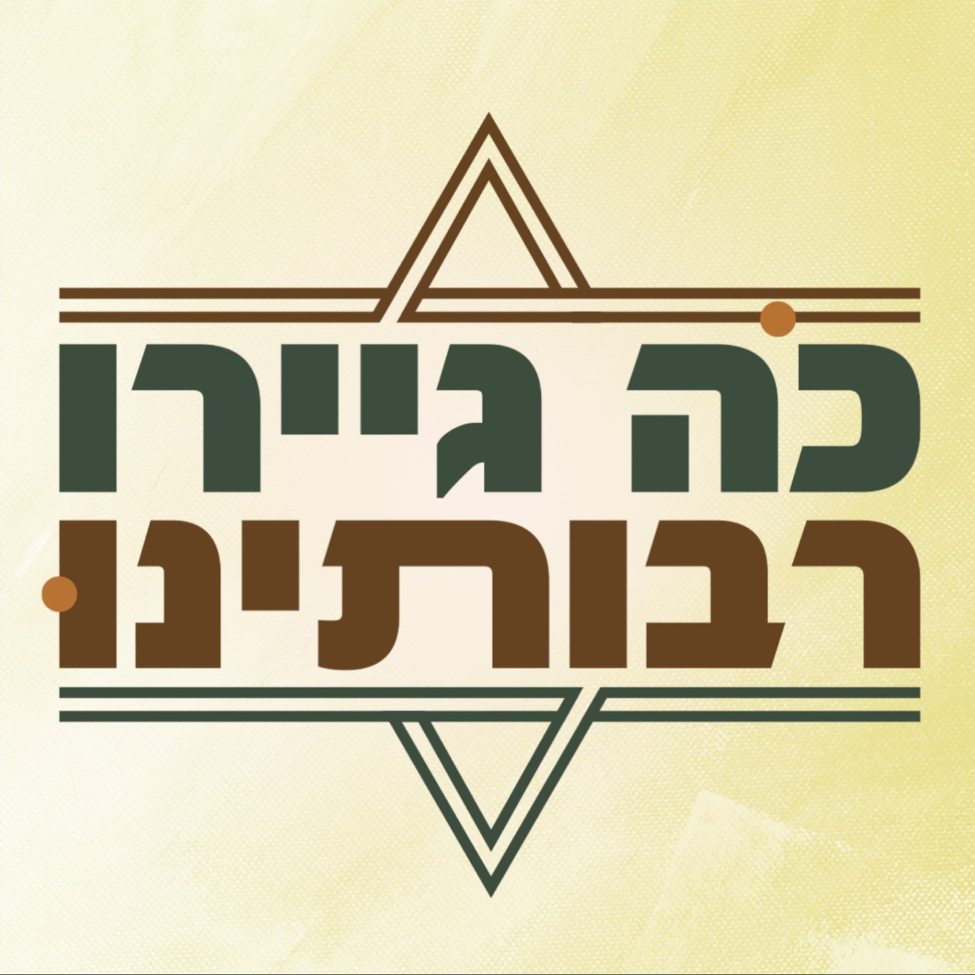 "כה גיירו רבותינו" פודקאסט על מסורת הגיור | הרב מאור קיים והרב אבישי לקס | מכון הר ברכה - Podcasts