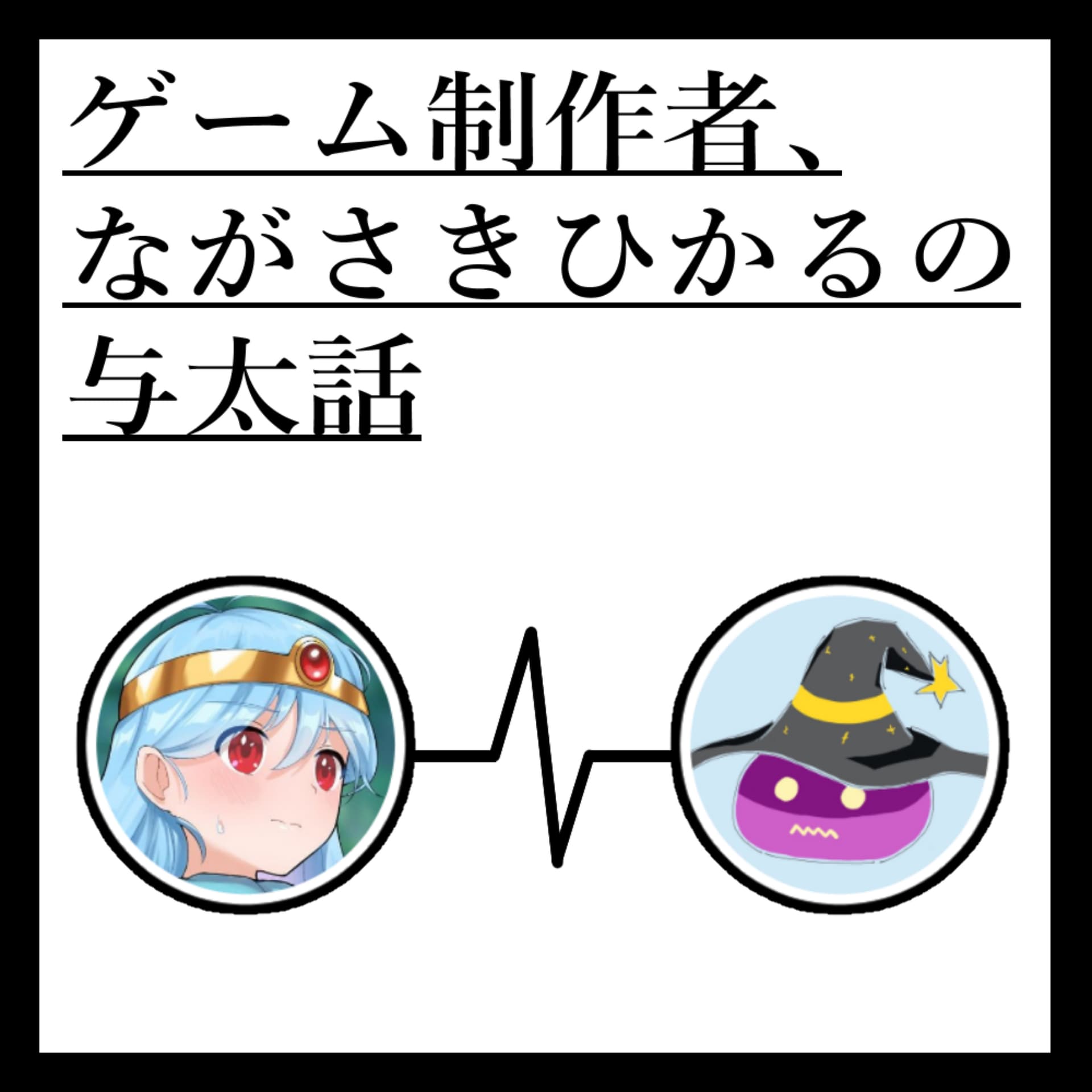 ゲーム制作者、ながさきひかるの与太話 - Podcasts