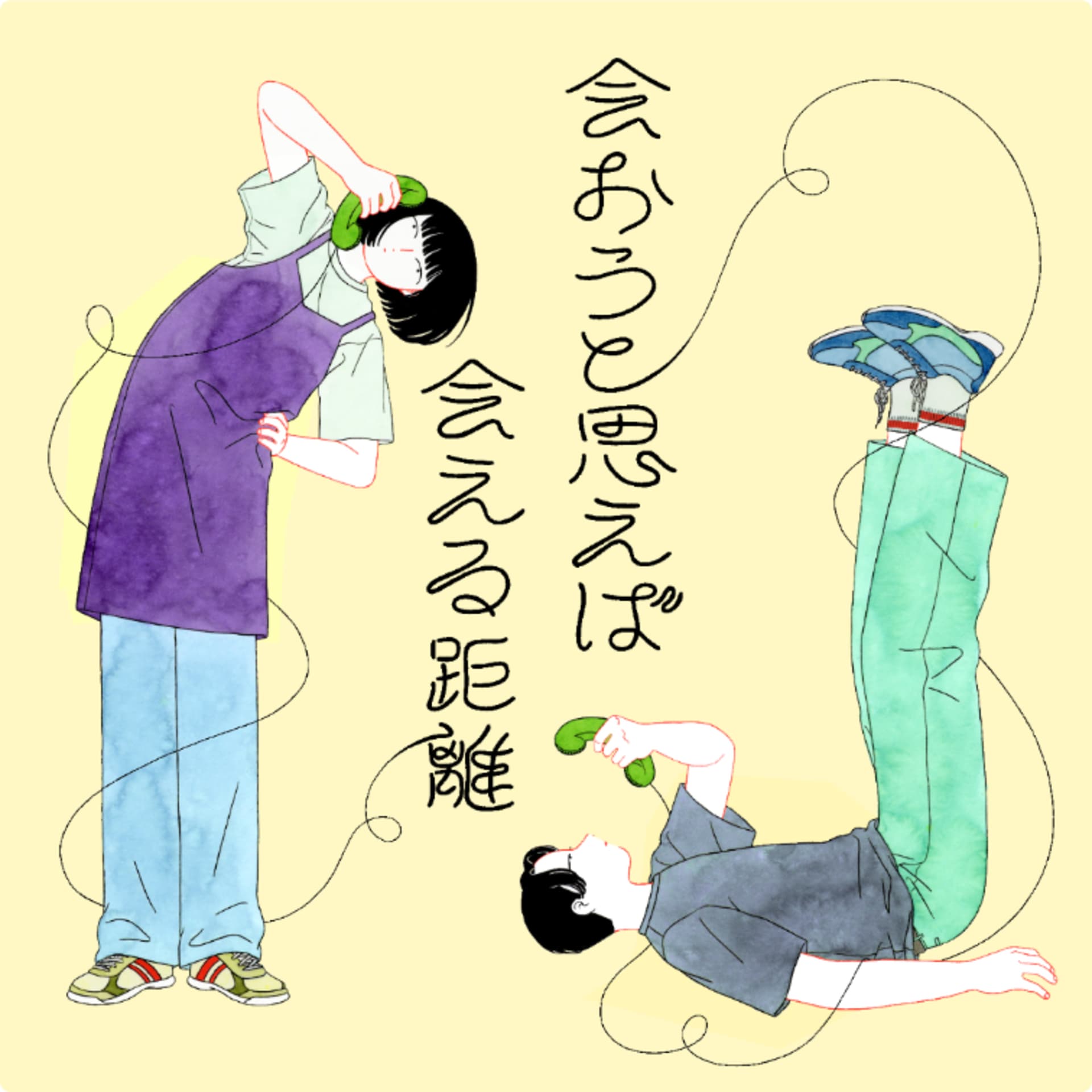 会おうと思えば会える距離 - Podcasts