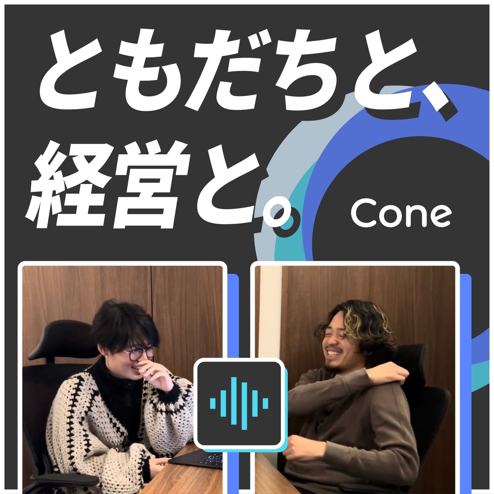 ともだちと、経営と。〜高校の同級生で経営する会社のリアル〜 - Podcasts